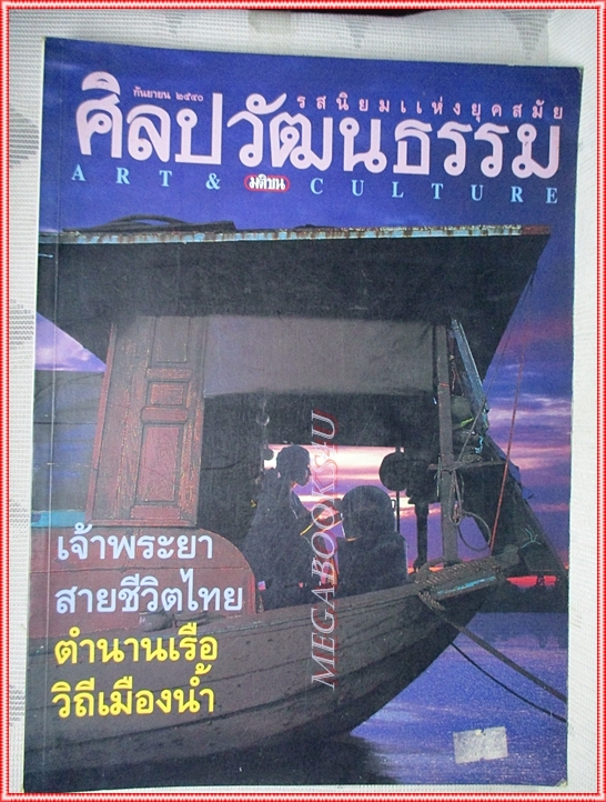 นิตยสารศิลปวัฒนธรรม ปีที่18 ฉบับ11 กันยายน 2540 สภาพดี ตำนานเรือ วิถีเมืองน้ำ