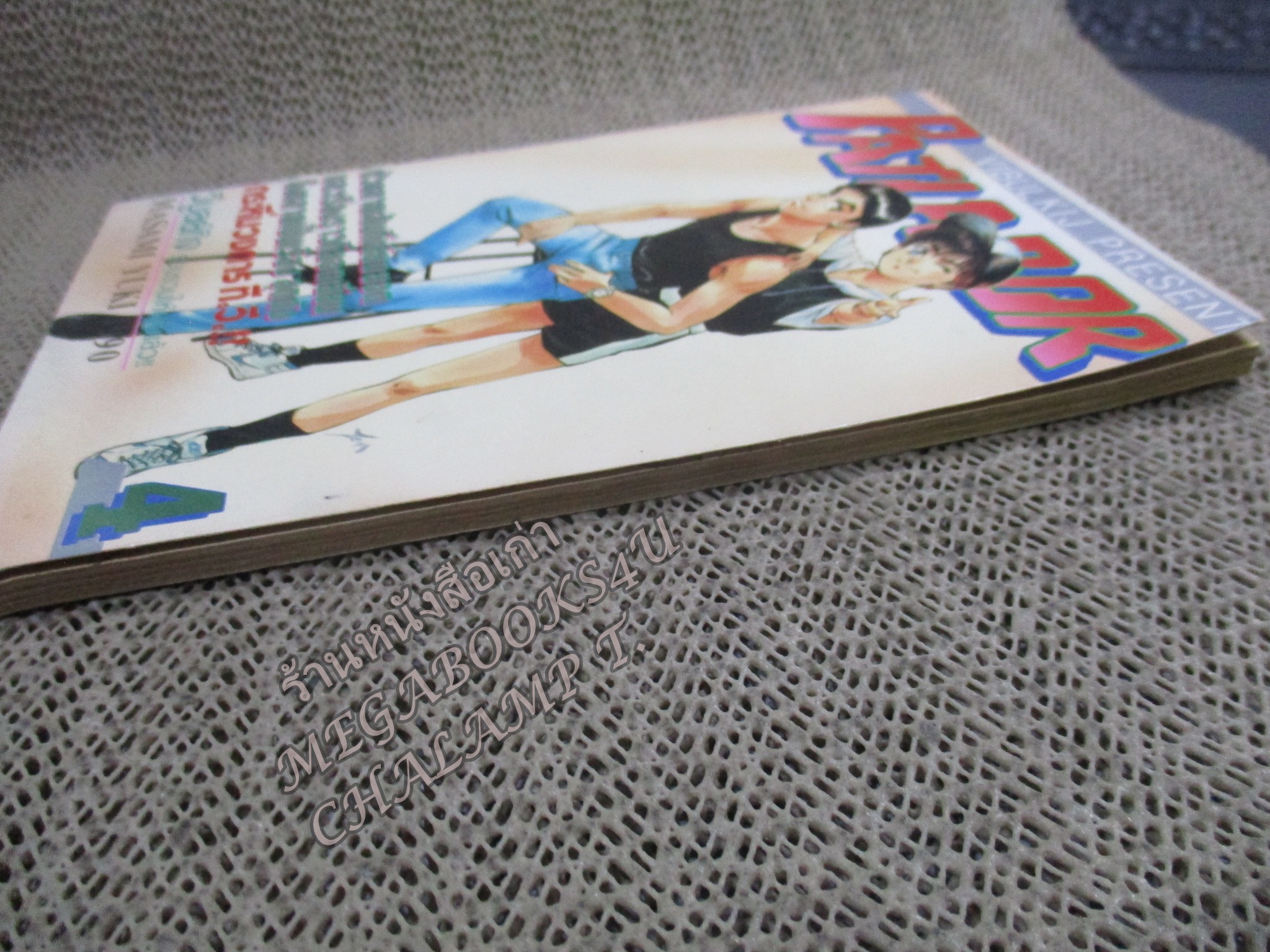 Patlabor แพทเลเบอร์ ยุทธการกู้โลก เล่ม04