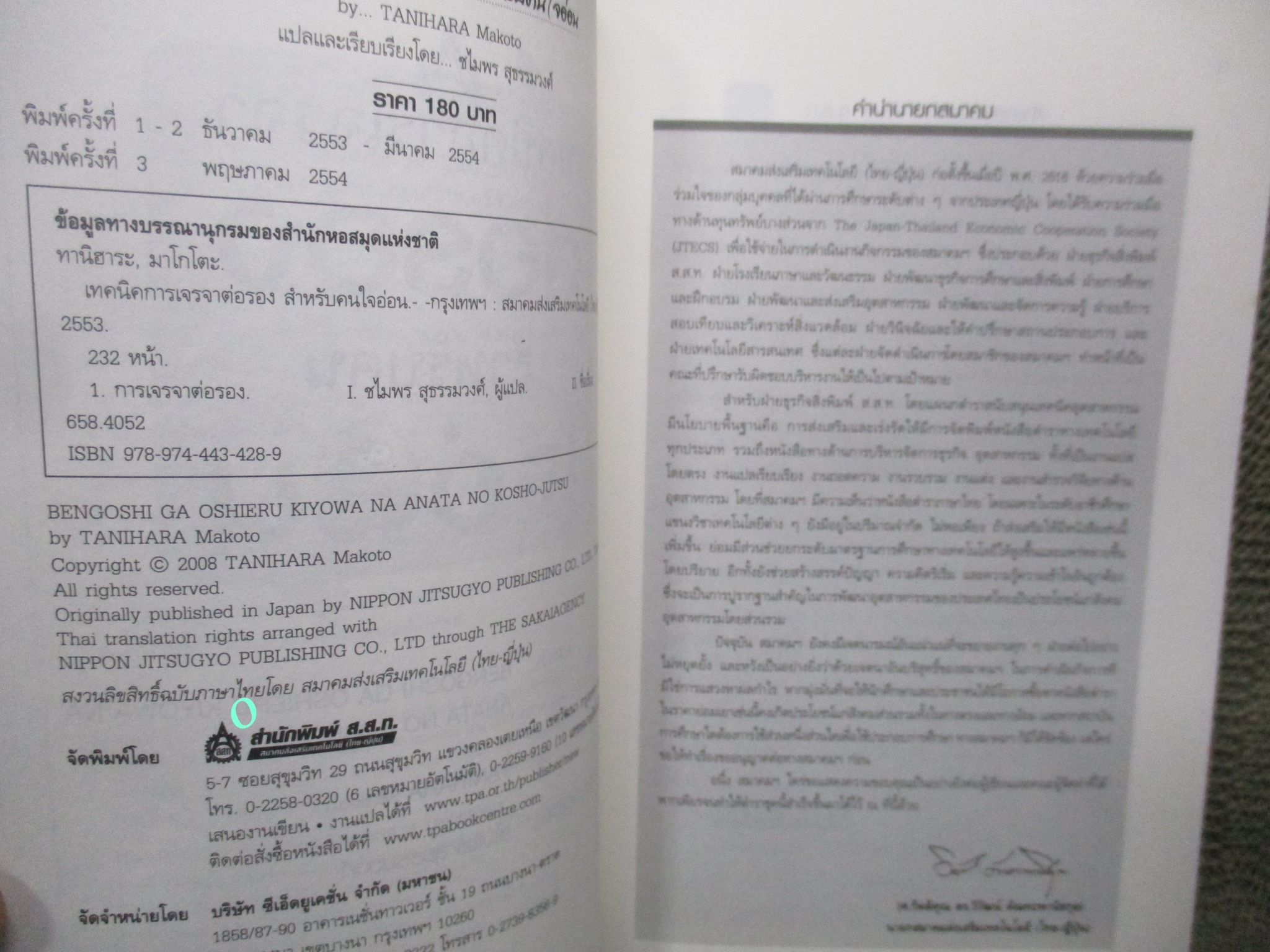 หนังสือ เทคนิคการเจรจาต่อรองสำหรับคนใจอ่อน / ทานิฮาระ มาโกโตะ