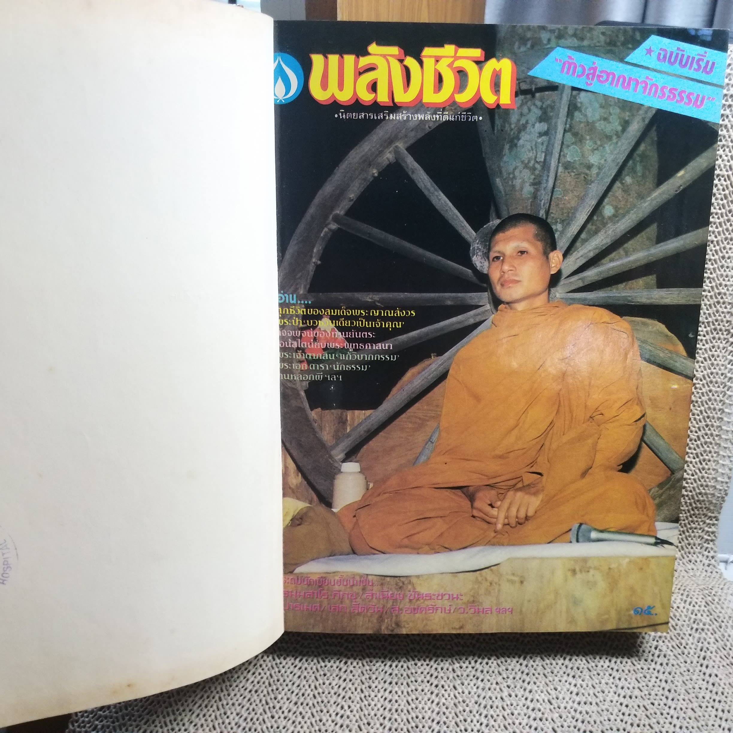 นิตยสารพลังชีวิต เล่ม01-12 ปี2529-2530 ฉบับรวมเล่ม ปกแข็ง สภาพดี