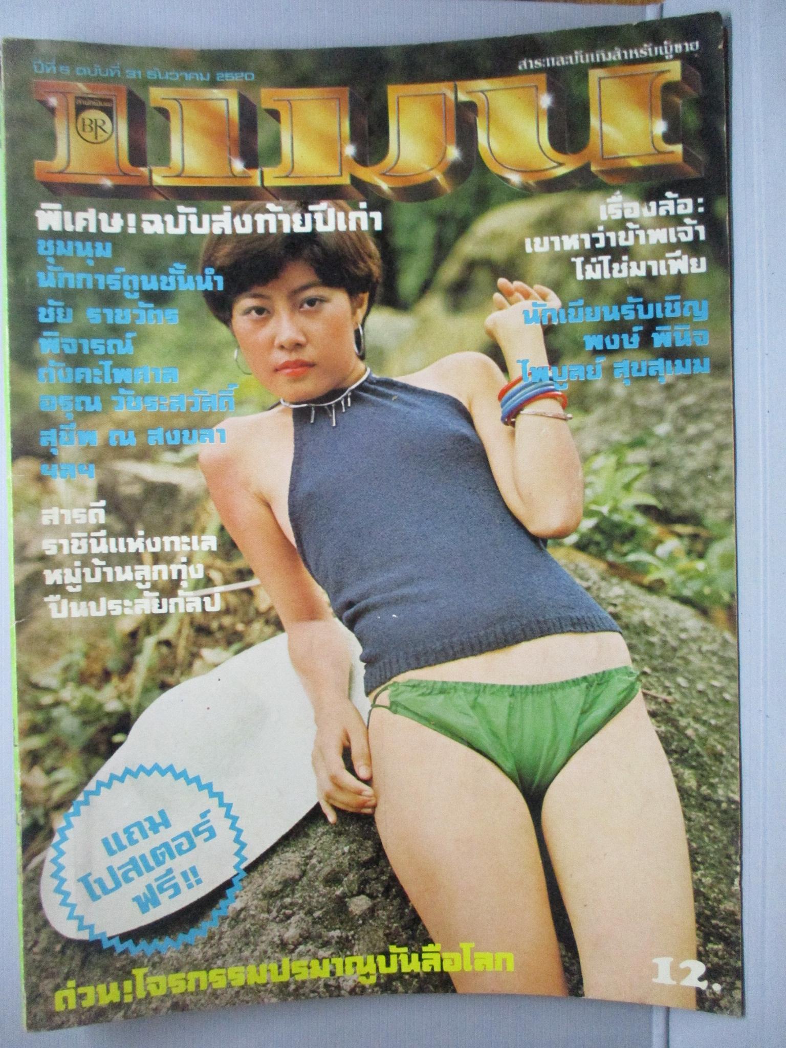 นิตยสารแมน ฉบับที่031 ปี2520