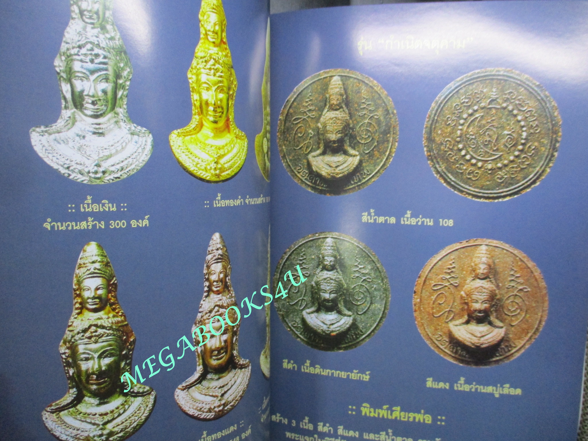 นิตยสารพระเครื่อง จตุคามรามเทพ1 พระเทวราชโพธิสัตว์ จอมจักรพรรดิทะเลใต้ (หนา)