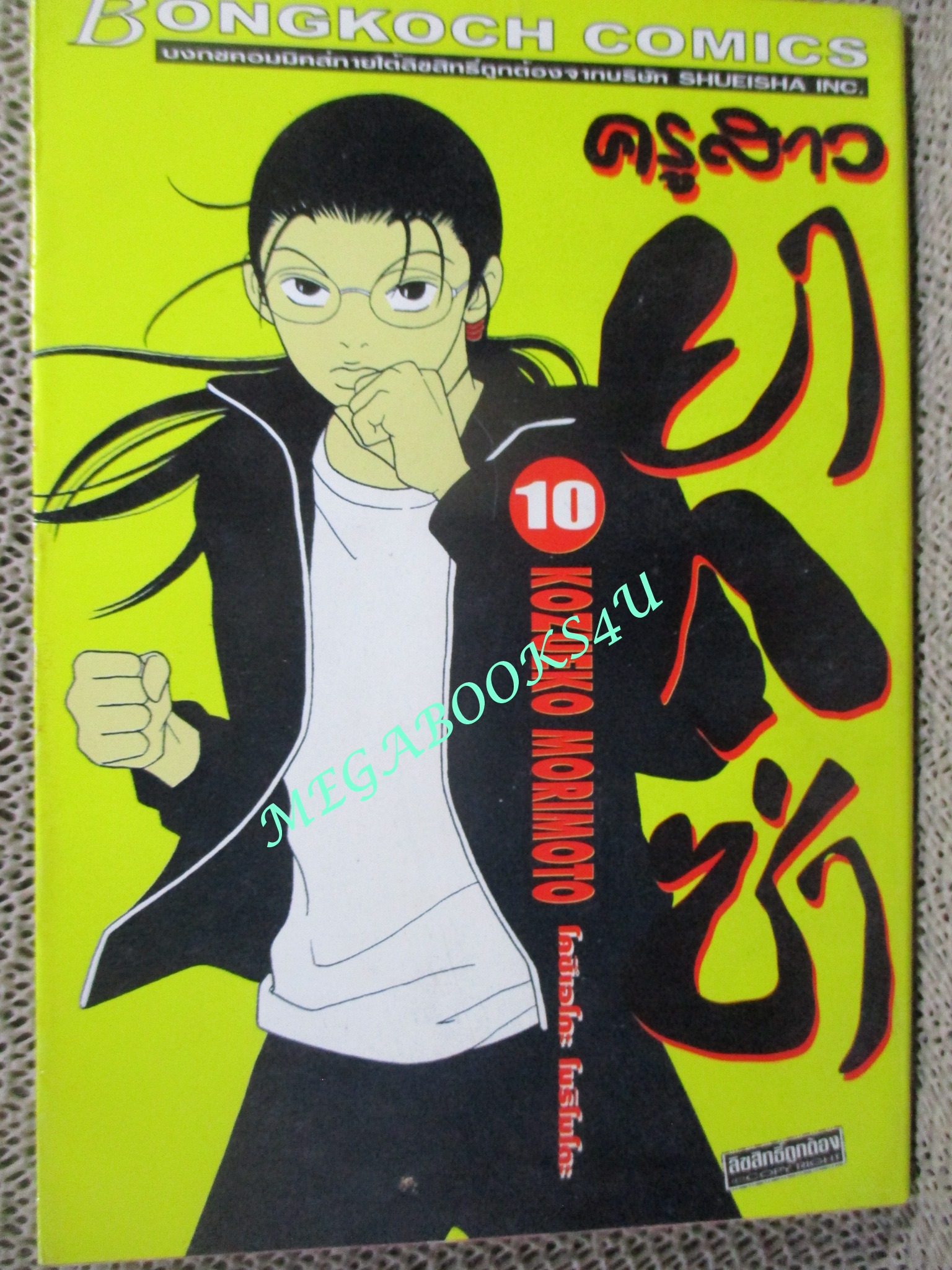 ครูสาวยากูซ่า เล่ม10 - KOZUEKO MORIMOTO / บงกช / สภาพดี