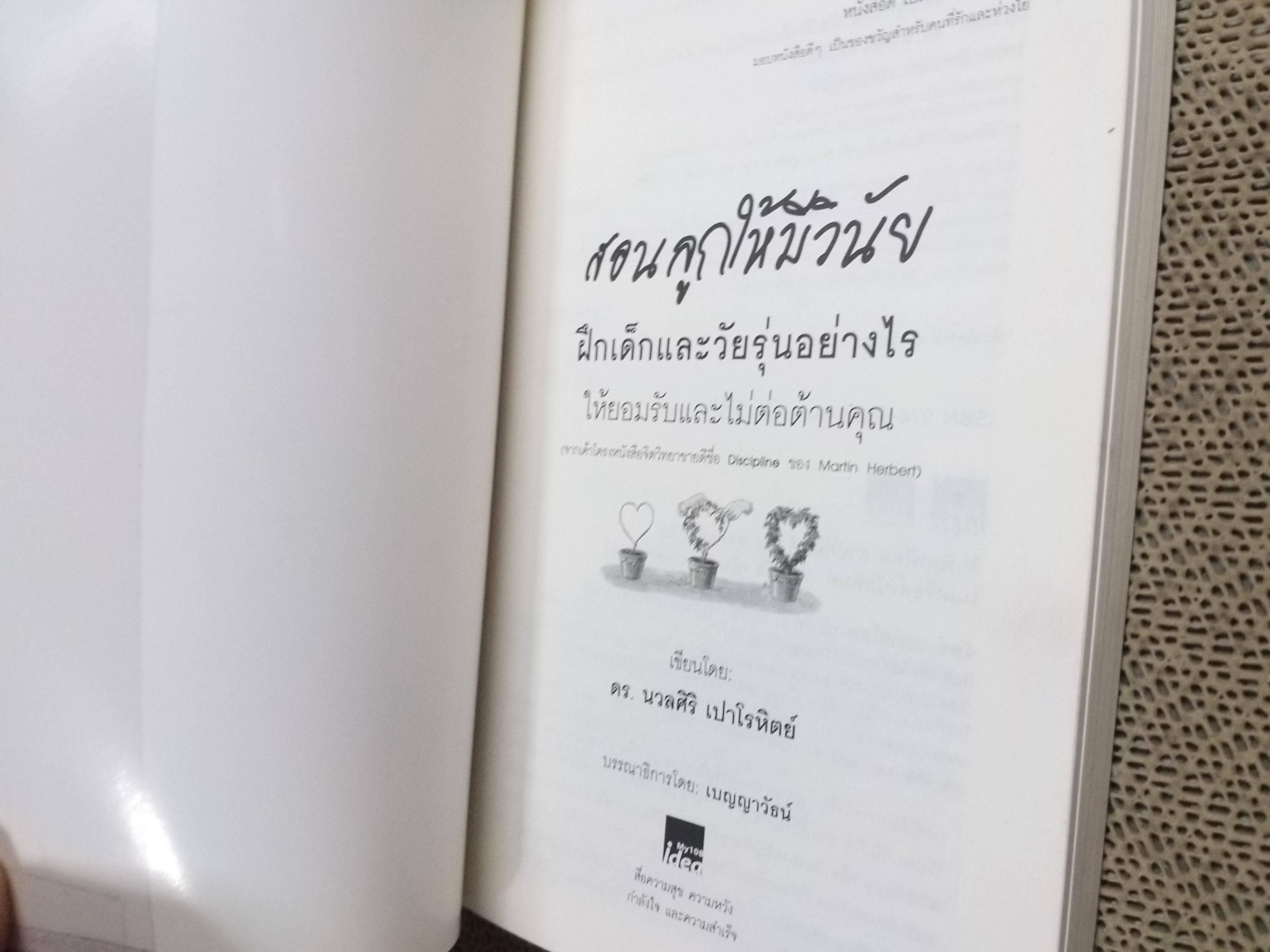 สอนลูกให้มีวินัย โดย ดร.นวลศิริ เปาโรหิตย์ / สภาพ 90 %