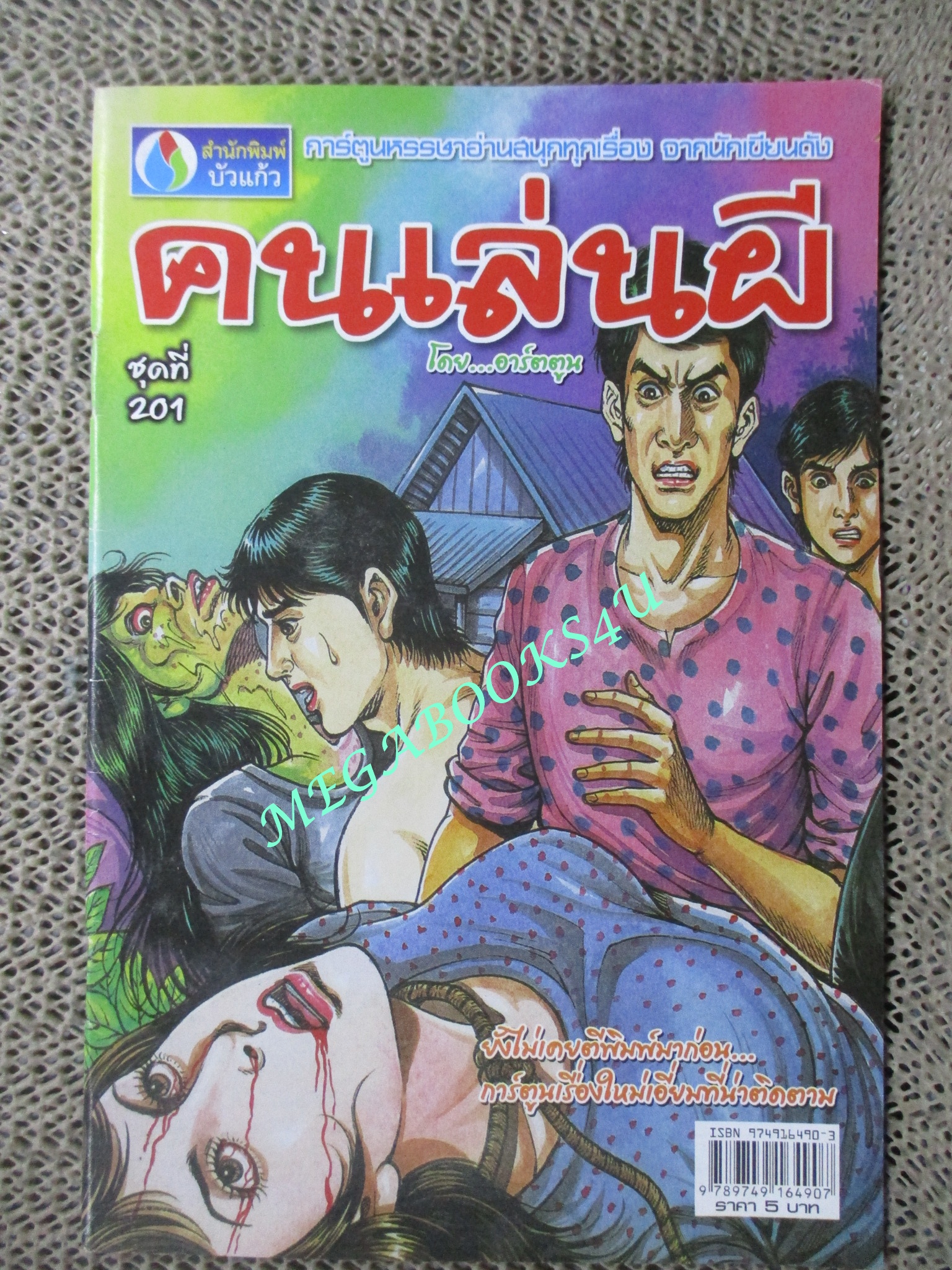 การ์ตูนไทยเล่มละบาท (ปก5บาท) เรื่อง คนเล่นผี / อาร์ตตูน