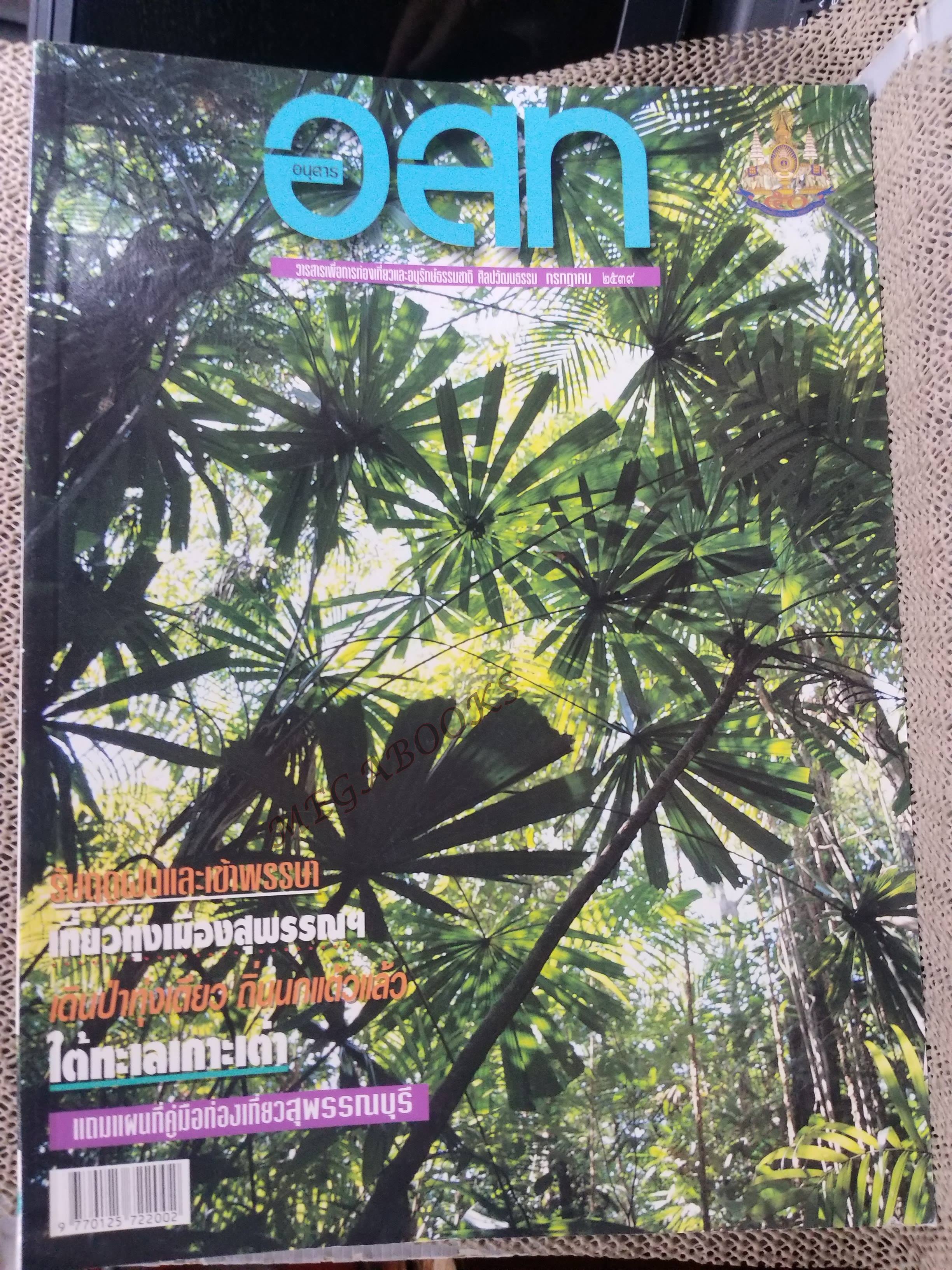 อนุสาร อ.ส.ท. ปี36 ก.ค. 2539 สุพรรณบุรี เข้าพรรษา เลย-พิษณุโลก