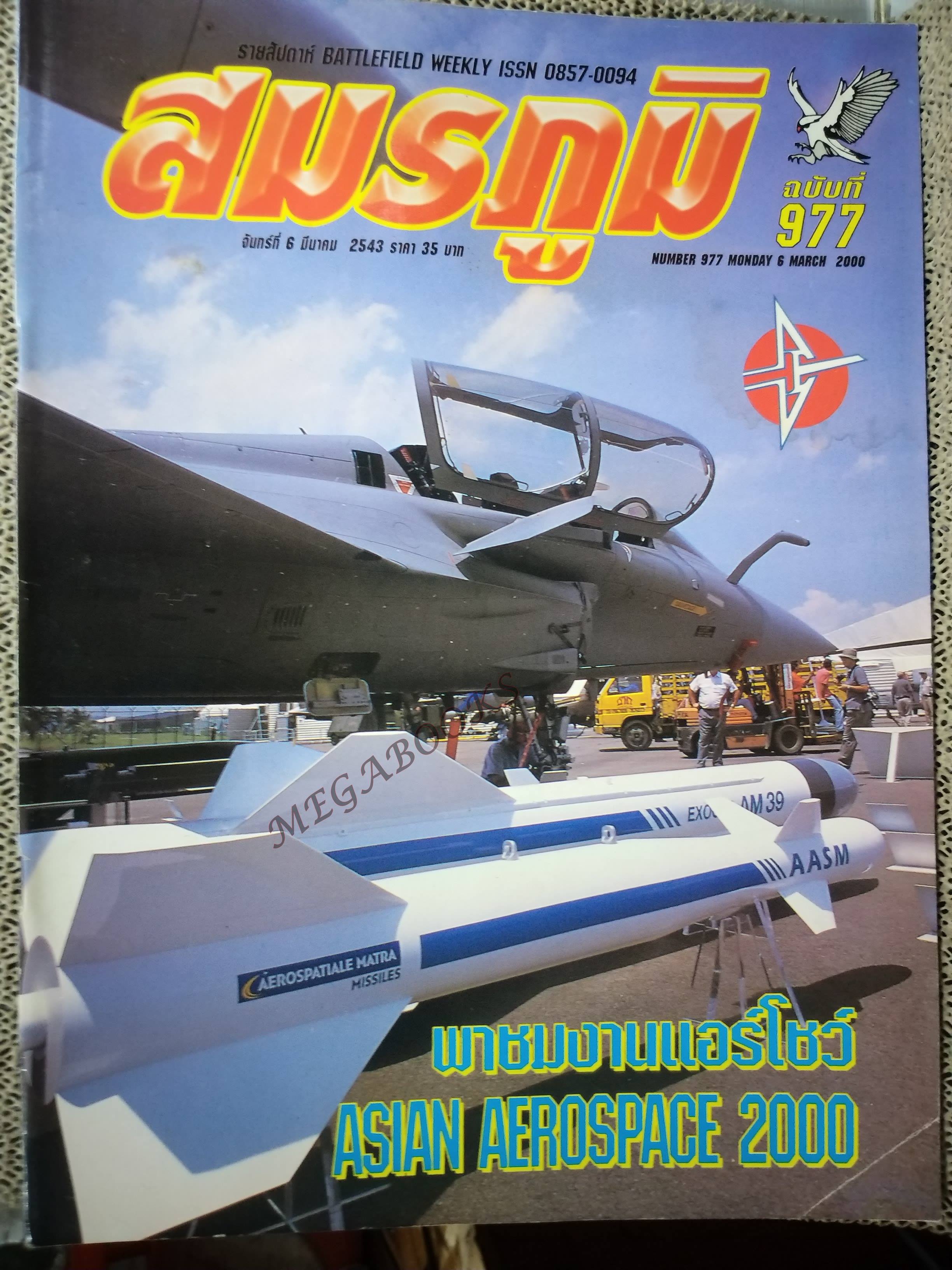 นิตยสารสมรภูมิ ฉบับที่0977 ปี2542