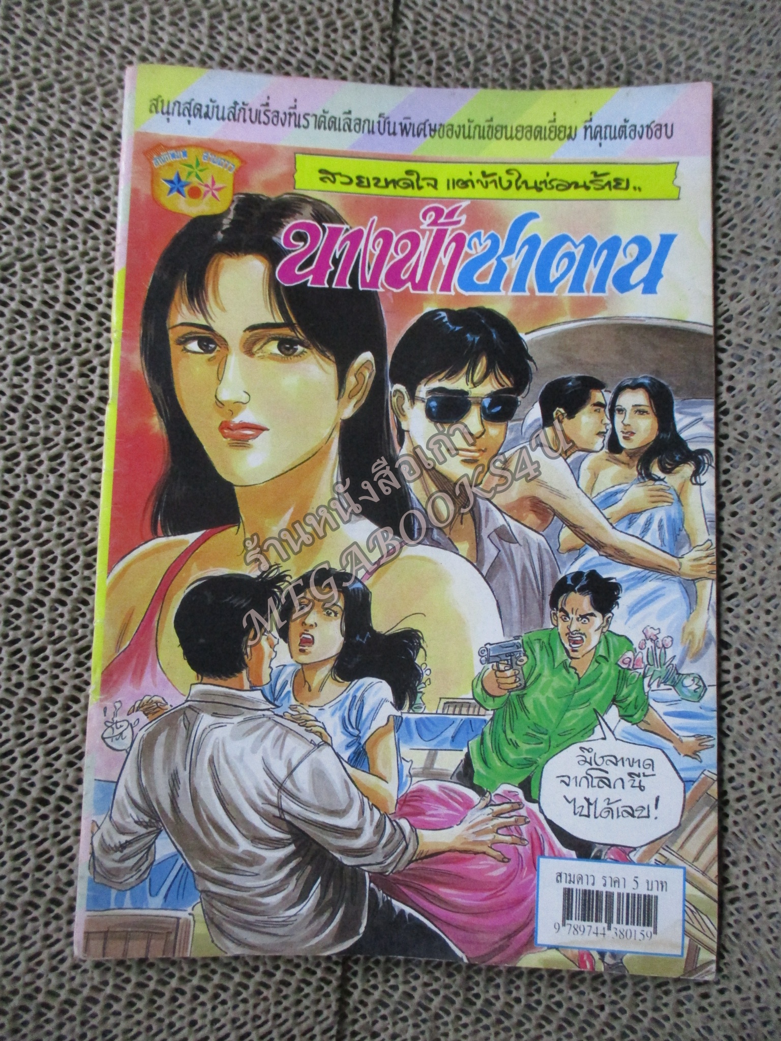 การ์ตูนไทยเล่มละบาท ปก5บาท เรื่อง นางฟ้าซาตาน โดย ไพบูลย์ ชนะพันธ์ ในเล่มมีการ์ตูนของ นวพงศ์ / ดอน นครน่าน