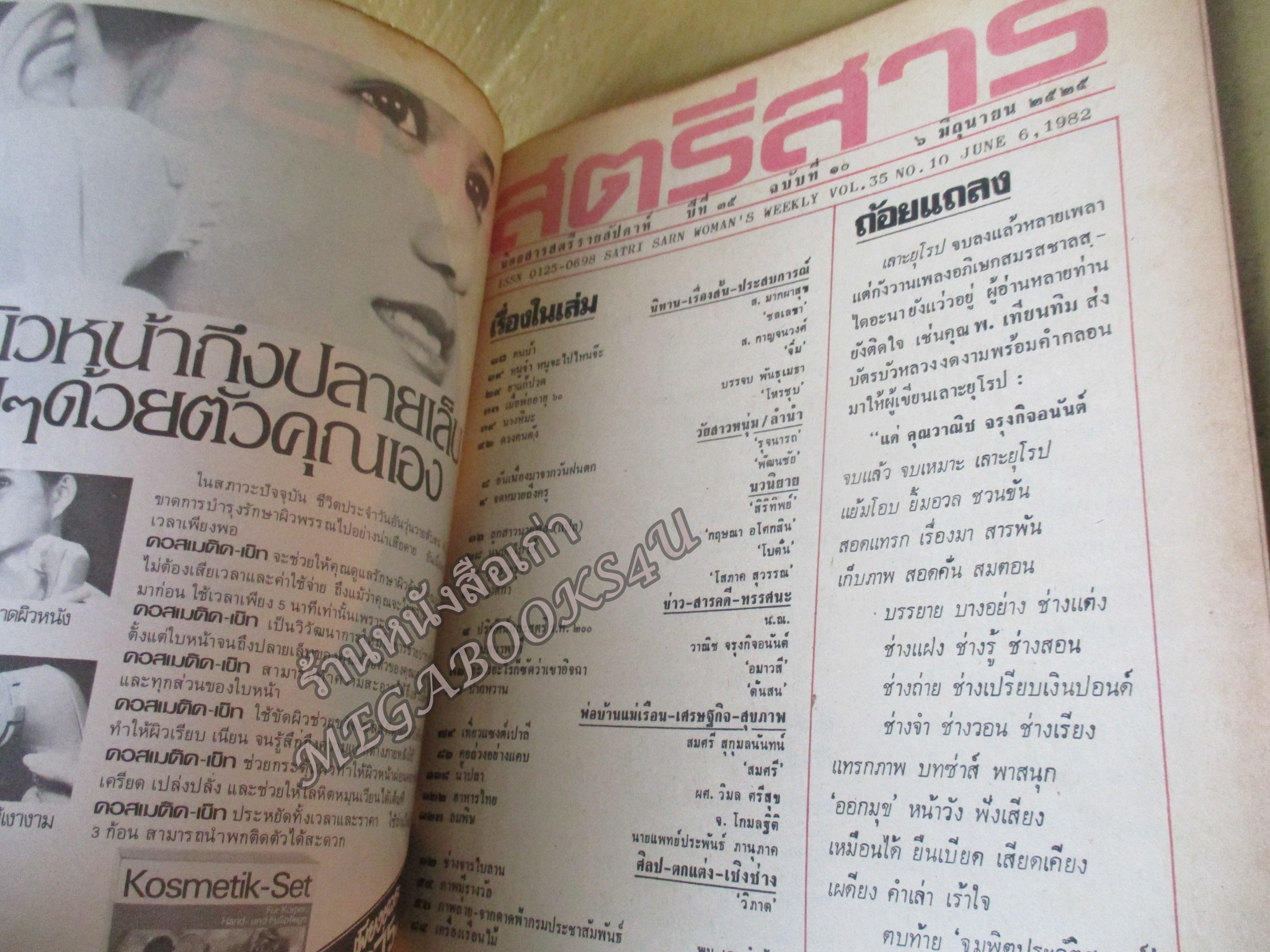 นิตยสารสตรีสาร ปี2525 ฉบับที่10 ปก สินจัย หงษ์ไทย ตำหนิ สันปกกระดาษเริ่มกรอบ