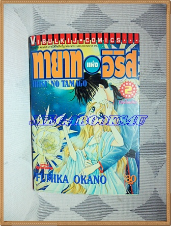 HB0101;การ์ตูนเก่า ทายาทแห่งอิริส ครบชุด2เล่มจบ โดยFUMIKA OKANO วิบูลย์กิจ สภาพดี มีปั๊มตรา