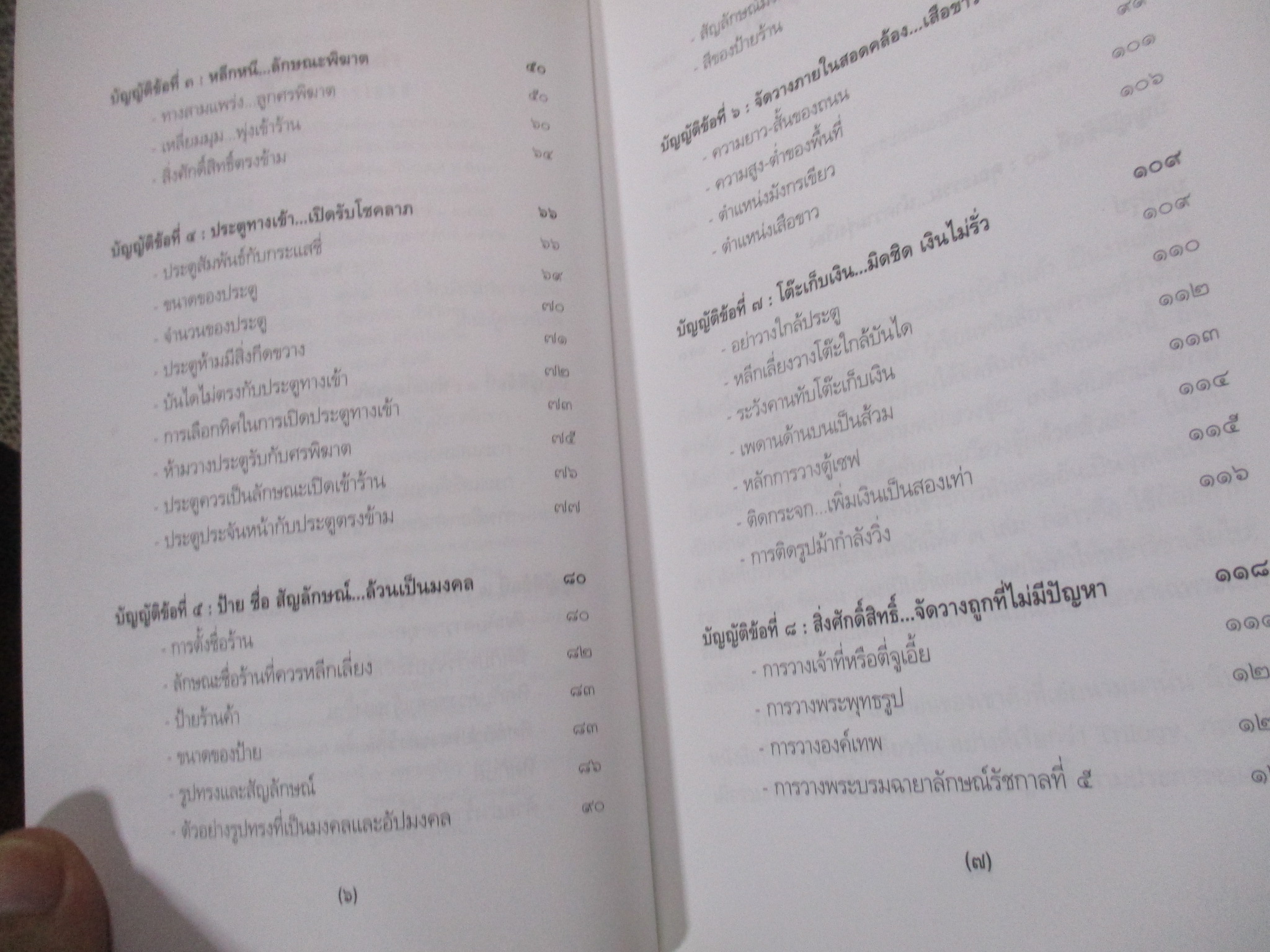บัญญัติ 10 ประการของฮวงจุ้ยร้านค้า ผู้เขียน: มาโนช ประภาษานนท์ / คู่มือการเลือกทำเลที่ตั้งและการจัดร้านเพื่อความเจริญรุ่งเรือง