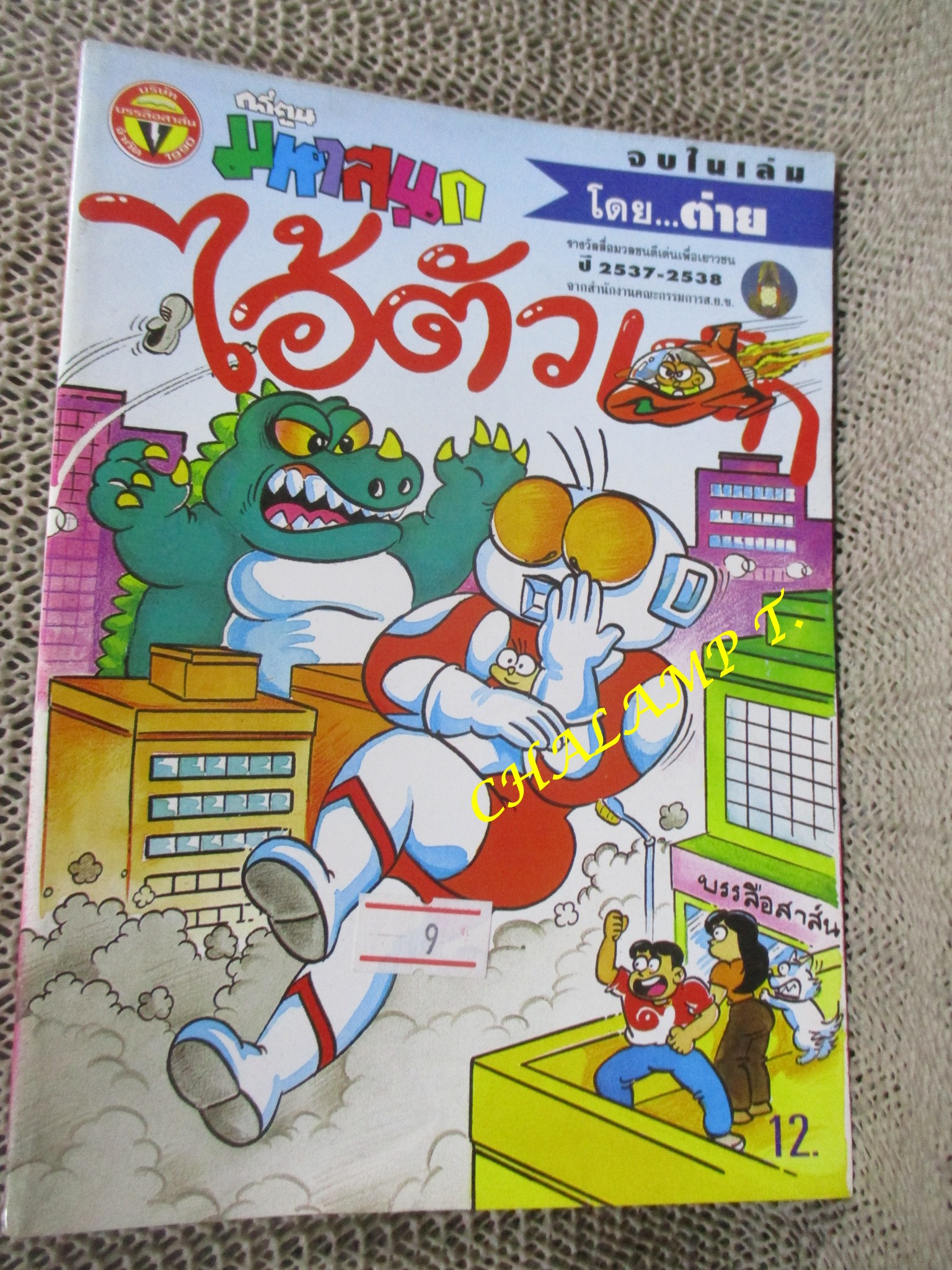 ไอ้ตัวเล็ก / ปังปอนด์ โดยต่าย ฉบับที่099 ปก12 บาท
