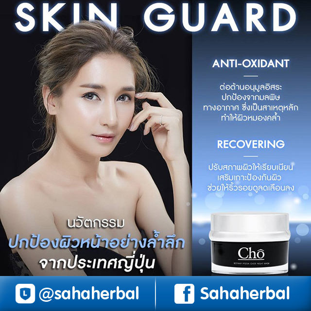Cho Botany Pitera Overnight Mask มาร์คโช by เนย โชติกา ราคาถูก ฟรีของแถมทุกรายการ