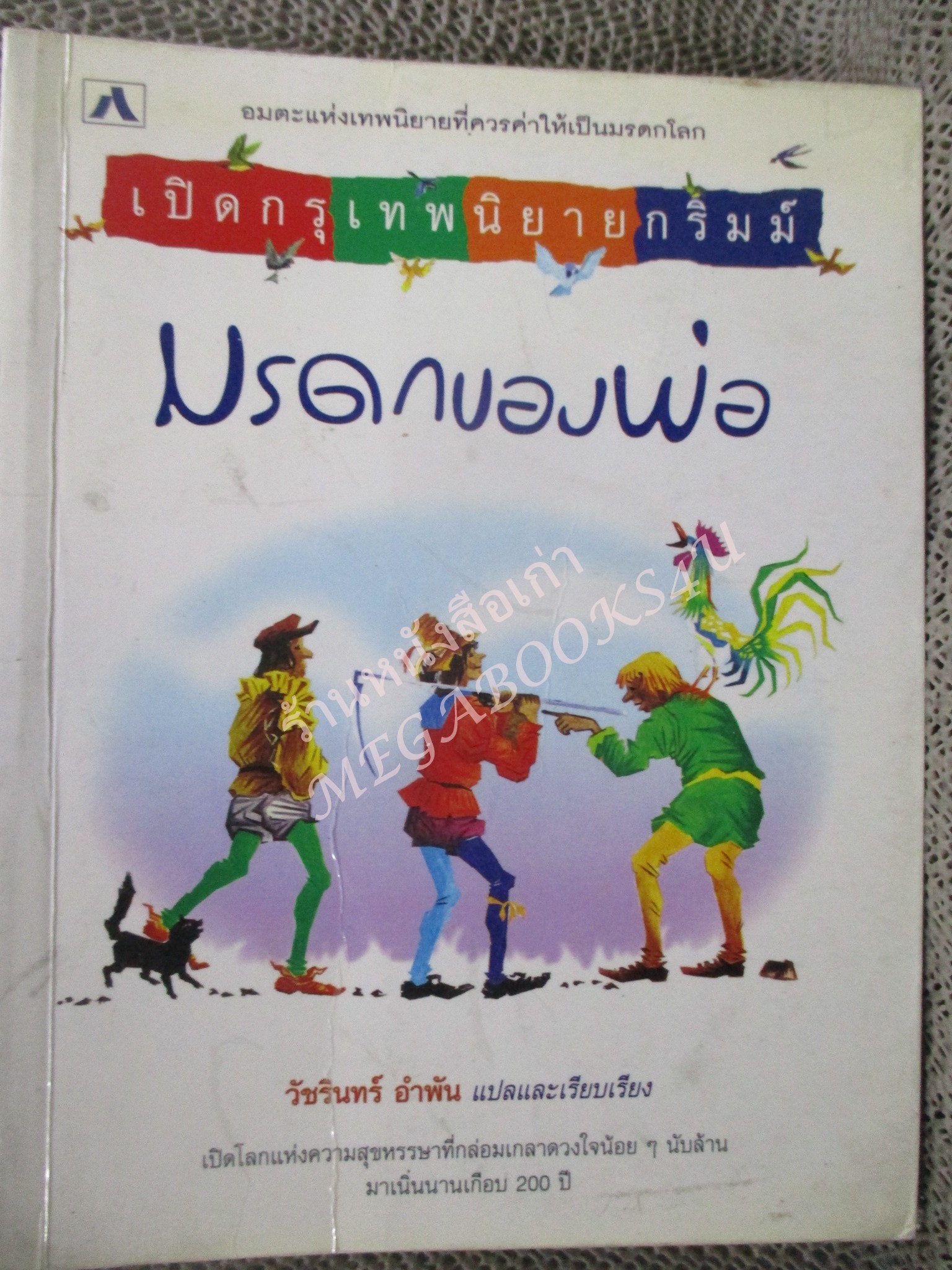 เปิดกรุเทพนิยายกริมม์ มรดกของพ่อ / วัชรินทร์ อำพัน แปลและเรียบเรียง