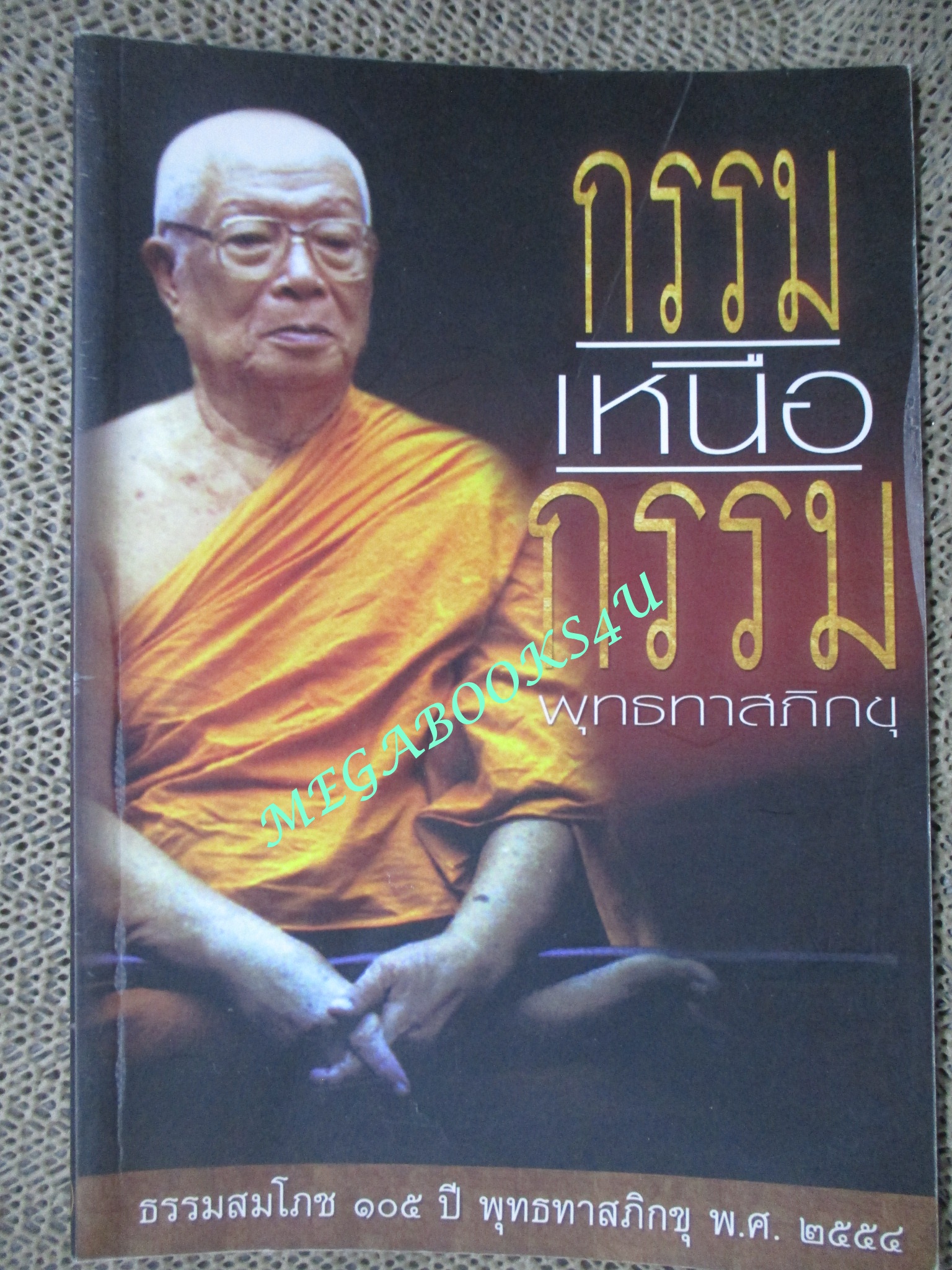 กรรมเหนือกรรม / พุทธทาสภิกขุ /