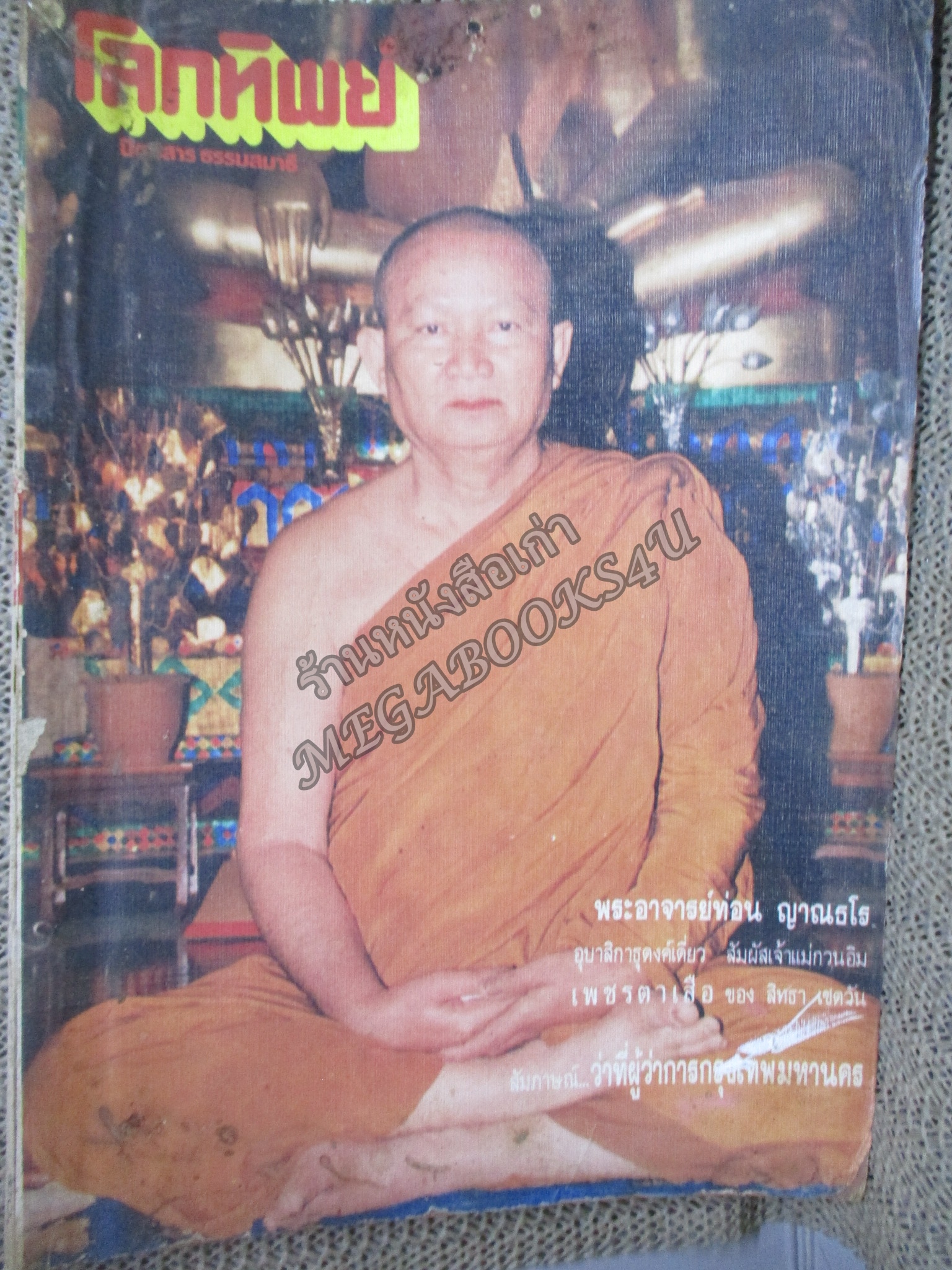 นิตยสารโลกทิพย์ เล่ม168 2533 ปก พระอาจารย์ท่อน วัดป่าศรีอภัยวัน จ.เลย