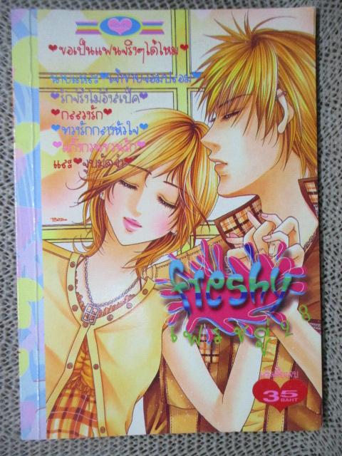 FRESHY เฟรชชี่28 เล่มเดียวจบ สนพ.หมึกจีน