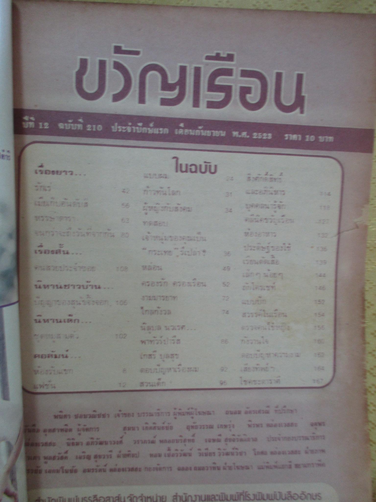 นิตยสารขวัญเรือน ฉบับที่210 ปี2523 ปก จิตติมา หอมสนิท