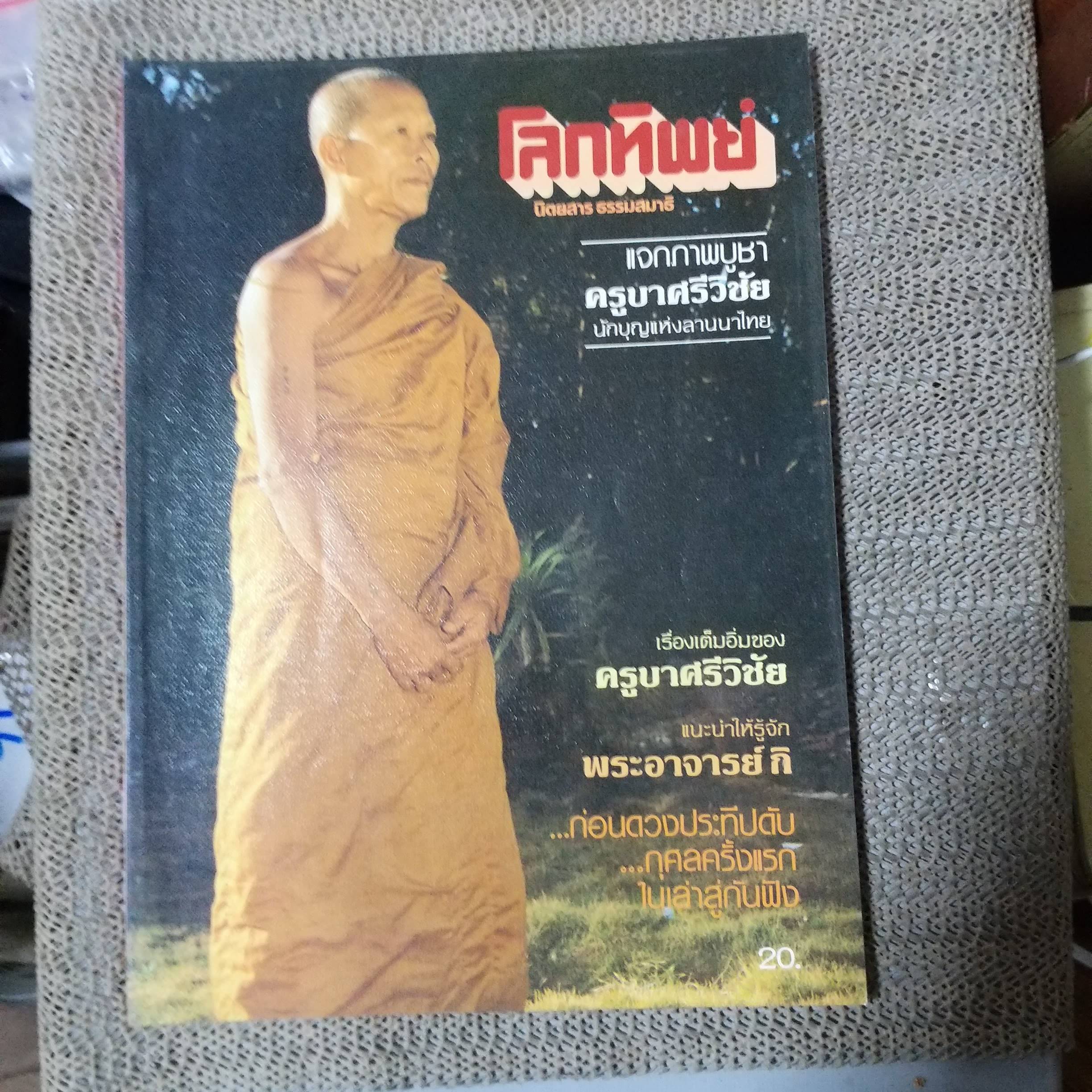 นิตยสารโลกทิพย์ เล่ม010กุมภาพันธ์2526 ปกพระอาจารย์กิ อ่านเรื่องครูบาศรีวิชัย