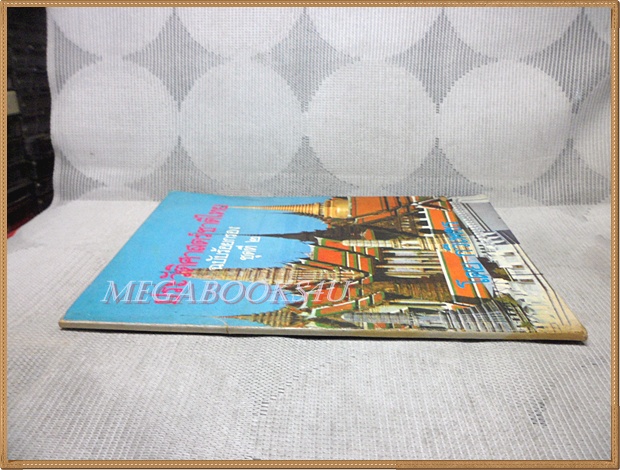 หนังสือเรียนประวัติศาสตร์ชาติไทย ฉบับร้อยกรอง ชุดที่2 โดยกวีเพชร ปี252x สภาพดี