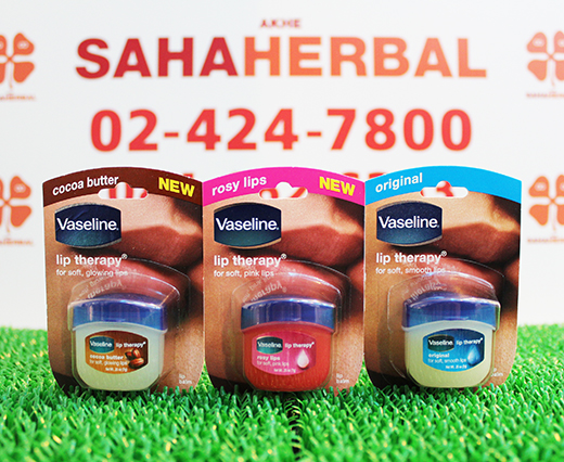 Vaseline Lip Therapy วาสลิน ลิปบาล์ม ราคาถูก ฟรีของแถมทุกรายการ