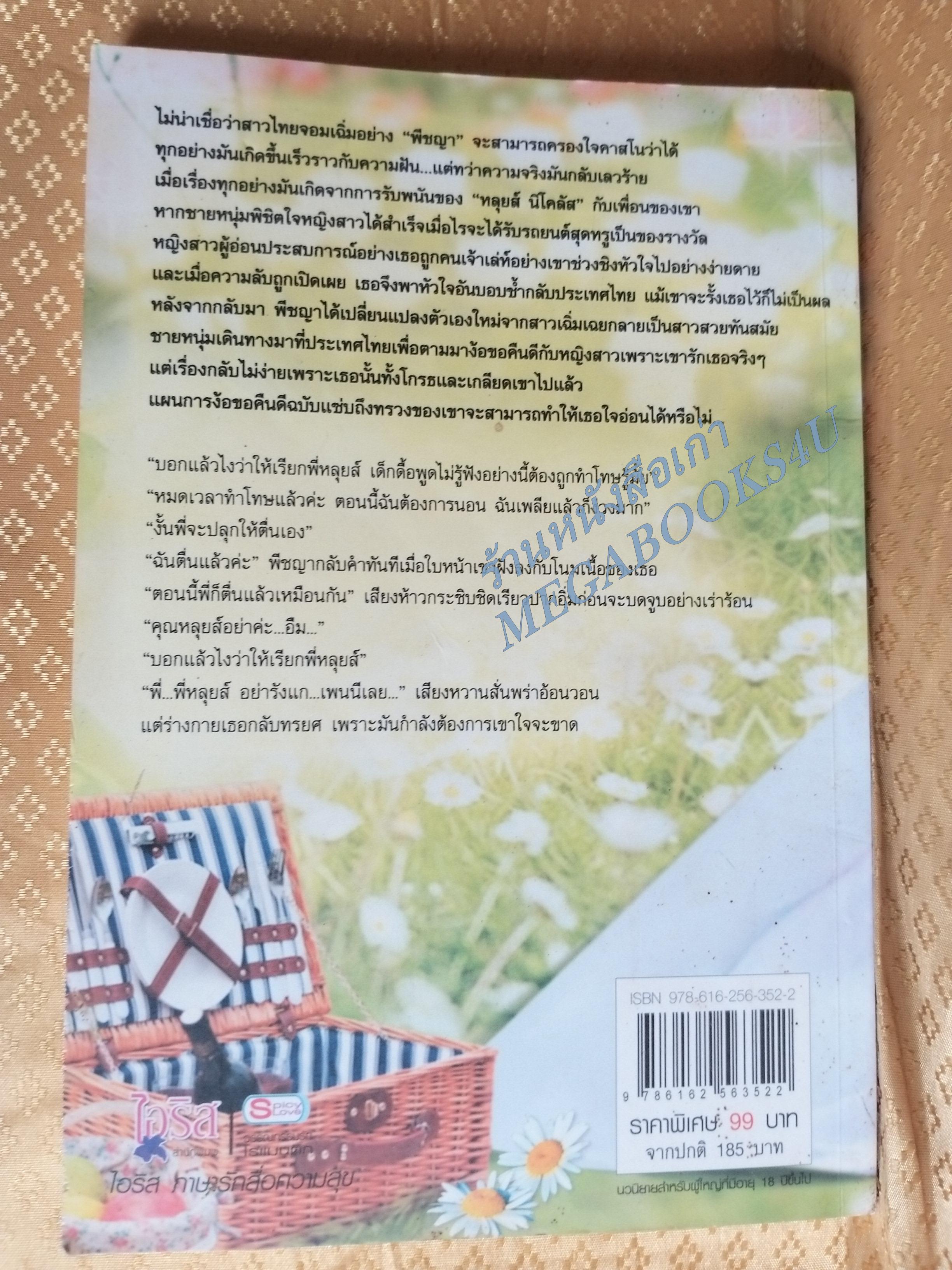 เล่ห์รักร้าย ล่าสวาทร้อน / วินตา / IRIS