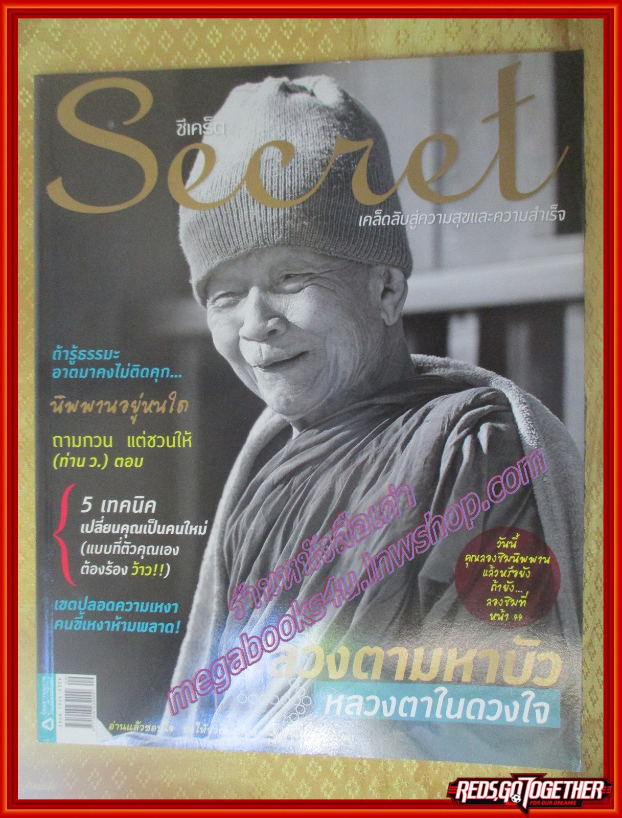 นิตยสารซีเคร็ต นิตยสารSECRET ฉบับที่069 ปี2554 ปก หลวงตามหาบัว