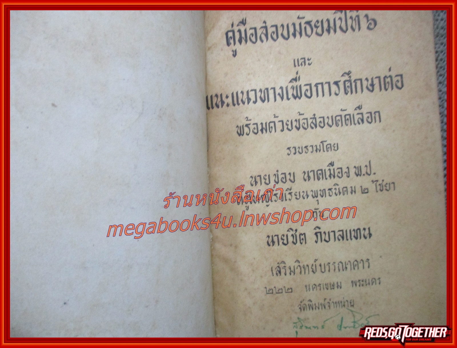 คู่มือสอบมัธยมปีที่ 6 โดย นายชอบ นาคเมือง / นายชิต ภิบาลแทน ปี2500