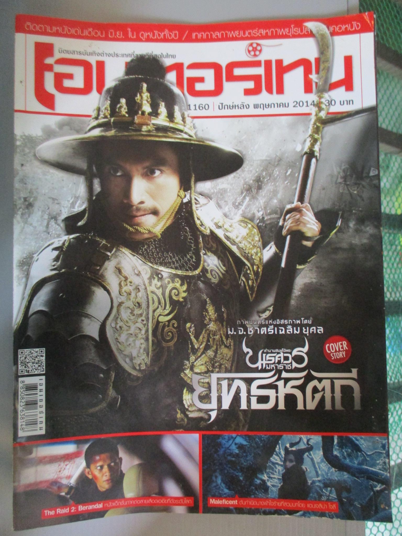 นิตยสารเอนเตอร์เทน Entertain ฉบับที่1160 ปี2557 ปก นเรศวรมหาราช โปสเตอร์เรื่อง MALEFICENT