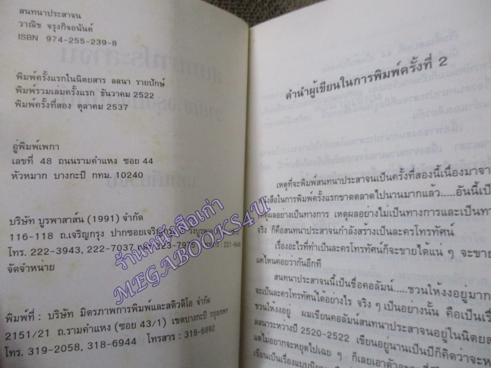 สนทนาประสาจน / วาณิช จรุงกิจอนันต์