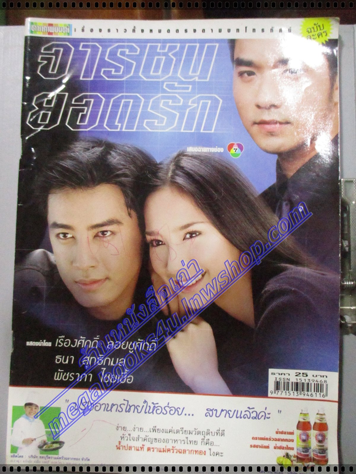 เรื่องย่อละคร จารชนยอดรัก ปี2545 สภาพดี พัชราภา ไชยเชื้อ ธนา สุทธิกมล ตำหนิปกหน้ามีรอยเขียนหน่อย