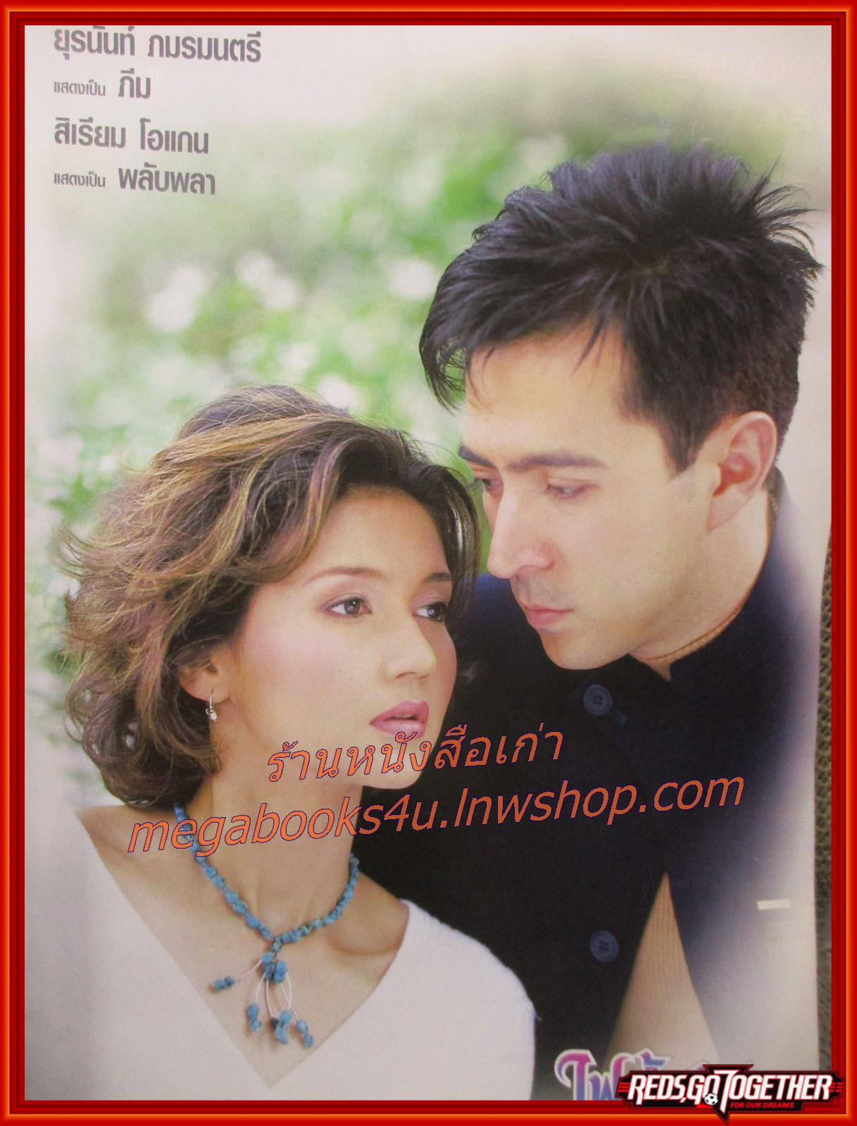 นิตยสารเรื่องย่อละครโทรทัศน์ ไฟน้ำค้าง ปี2544 ยุรนันท์ ภมรมนตรี สิเรียม ภักดีดำรงฤทธิ์