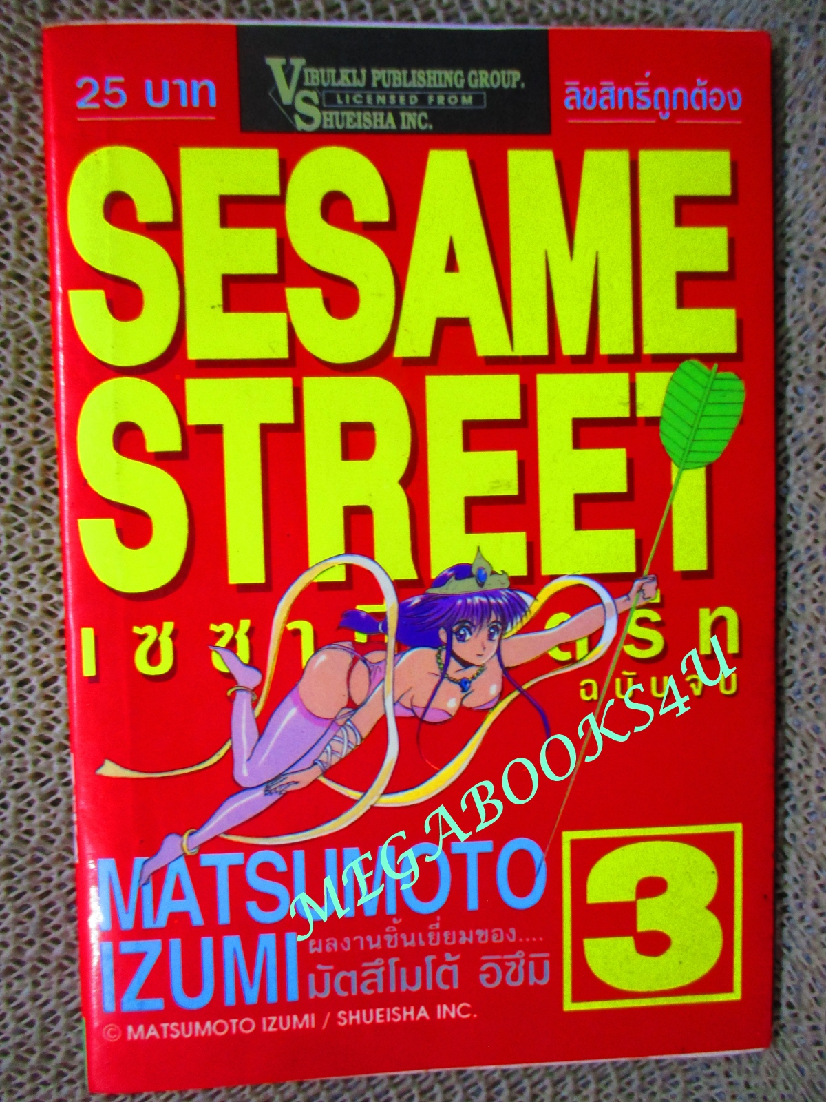 การ์ตูนบ้าน เซซามี่ สตรีท SESAME STREET เล่ม3 โดยMATSUMOTO IZUMI สนพ.วิบูลย์กิจ