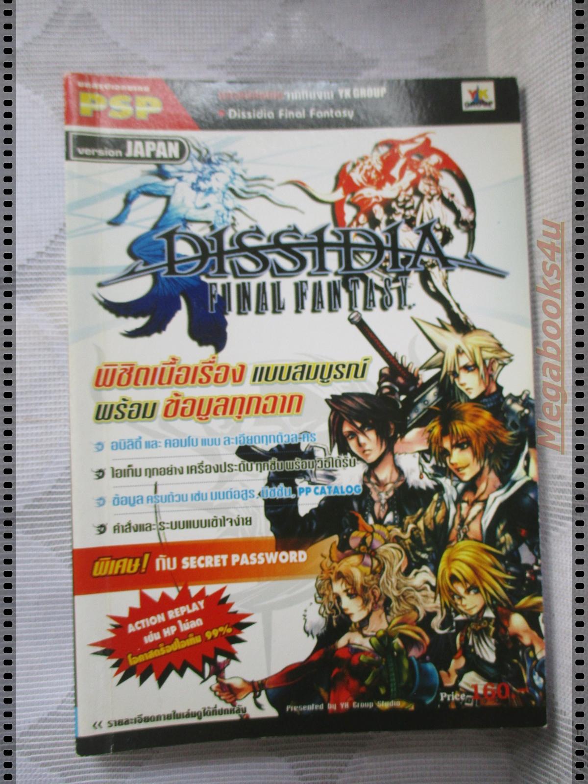 คู่มือเฉลยเกมส์ DISSIDIA FINAL FANTASY