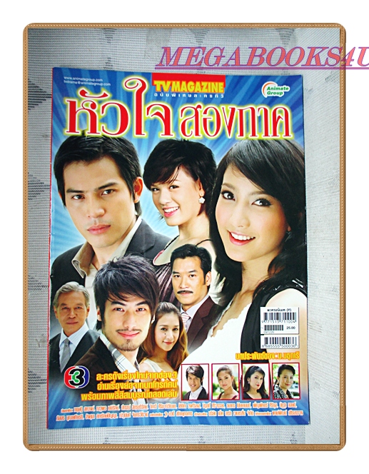 นิตยสารเรื่องย่อละครโทรทัศน์ หัวใจสองภาค ปี2552 สภาพดี มีโปสเตอร์ขนาดใหญ่ ทฤษฎี สหวงษ์ ณฐพร เตมีรักษ์
