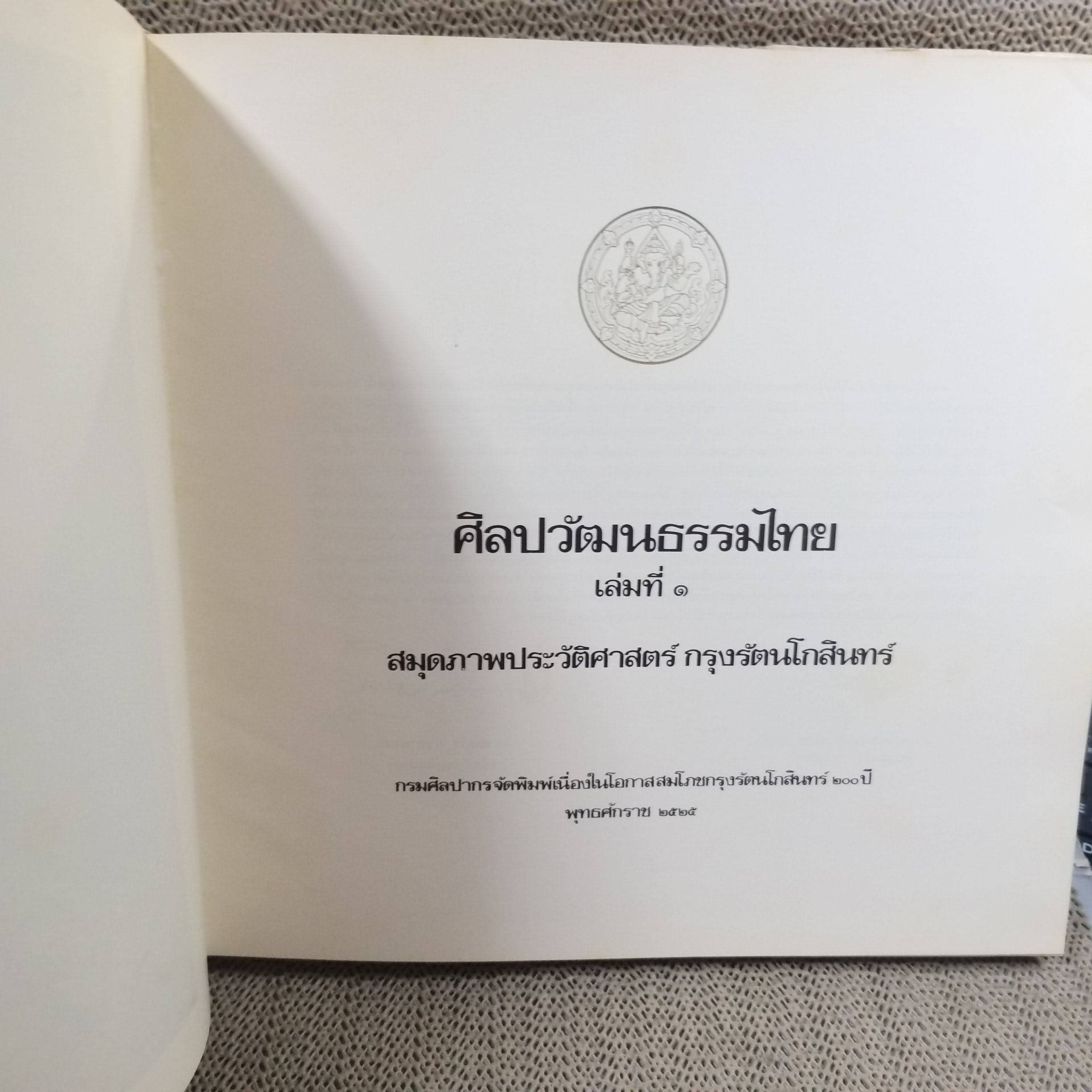 ศิลปวัฒนธรรมไทย เล่มที่ 01 สมุดภาพประวัติศาสตร์กรุงรัตนโกสินทร์ (ภาษาไทย-อังกฤษ) / ปกนอกมีรอยขาดรอบๆ