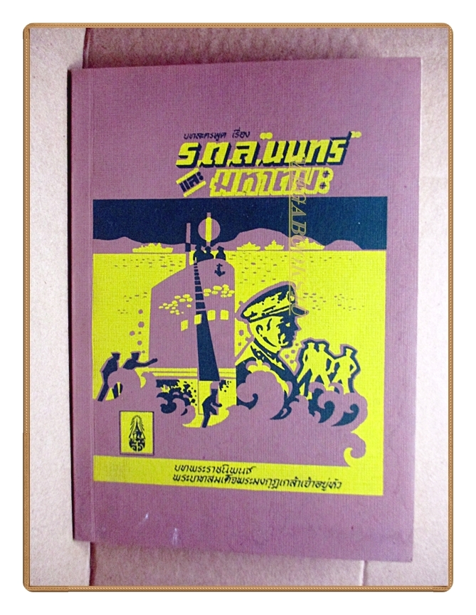 บทละครพูดเรื่อง ร.ต.ล.นนทรีและมหาตมะ, พระราชนิพนธ์ใน พระบาทสมเด็จพระมงกุฎเกล้าเจ้าอยู่หัว