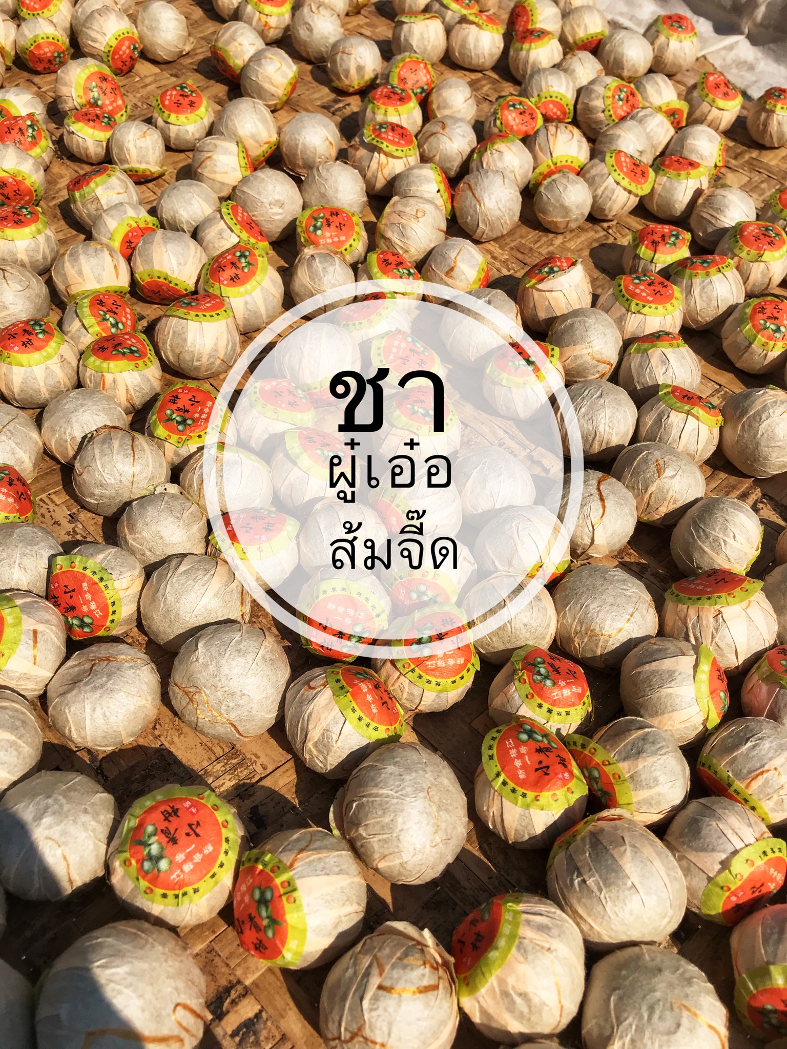 ชาผู่เอ๋อมักในส้มจี๊ด
