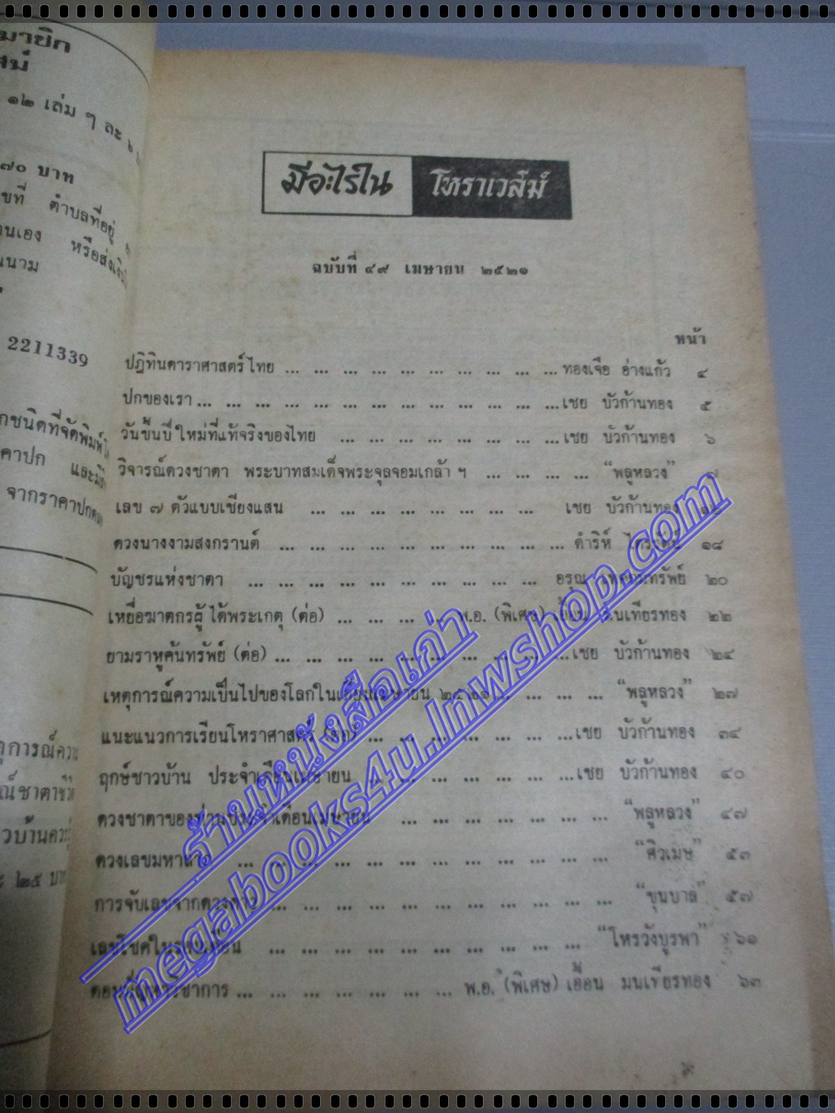 นิตยสารโหราเวสม์ ฉบับที่49 ปีที่05 พ.ศ 2521