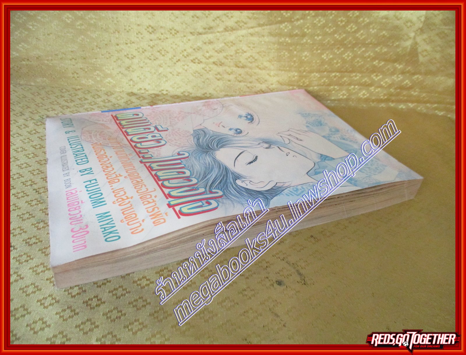 คนเดียวในดวงใจ/FUJIOMI MIYAKO สนพ. KK BOOKS เล่มเดียวจบ การ์ตูนตาหวาน การ์ตูนหมึกจีน การ์ตูนKK BOOKS