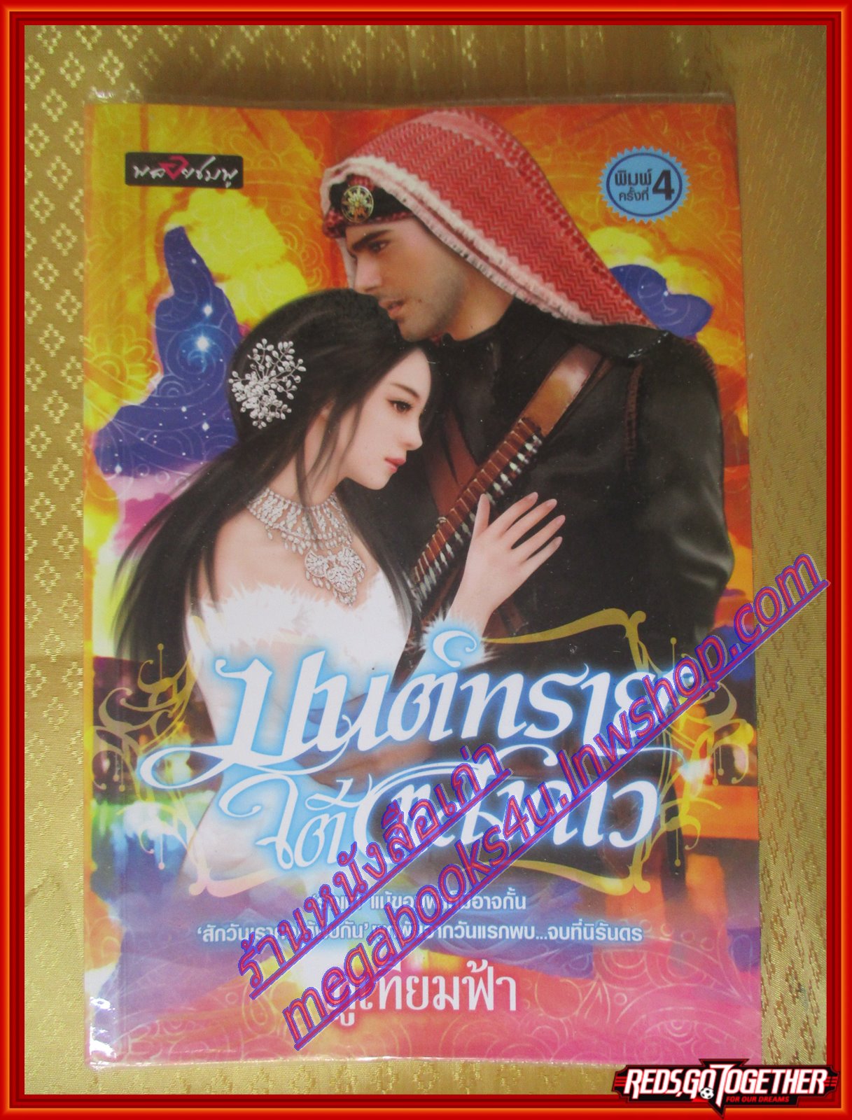 มนต์ทรายใต้แสงดาว โดย ภูเทียมฟ้า