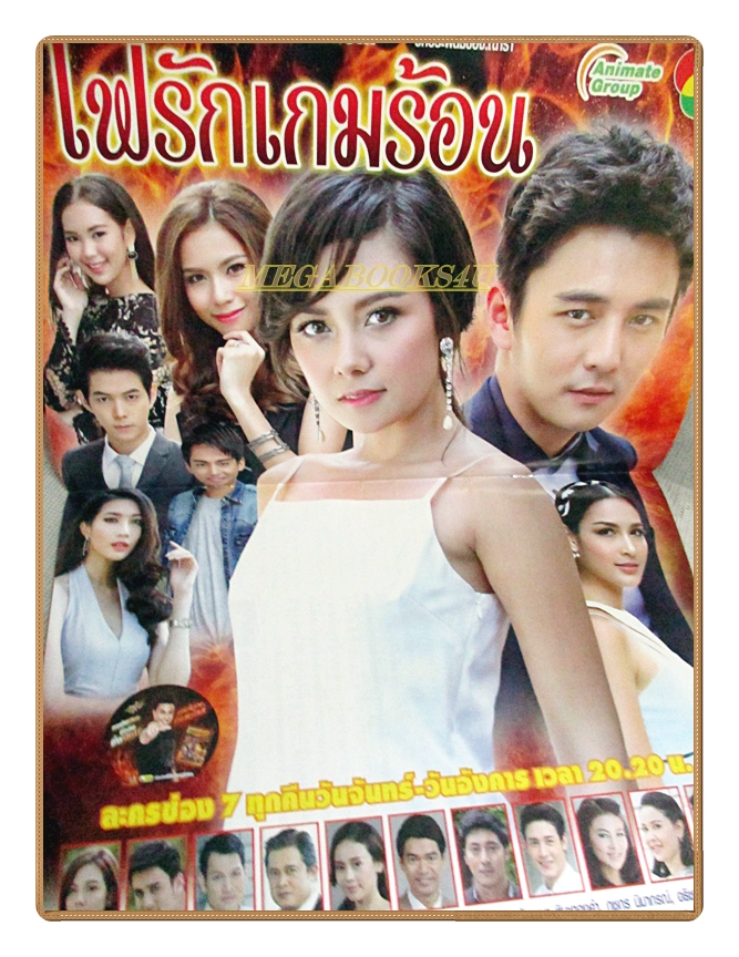 นิตยสารเรื่องย่อละครโทรทัศน์ ไฟรักเกมร้อน ปี2559 สภาพดี