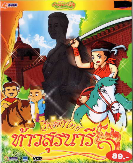 วีรสตรีไทย ทา้วสุรนารีVCD การ์ตูนไทยสำหรับเด็ก