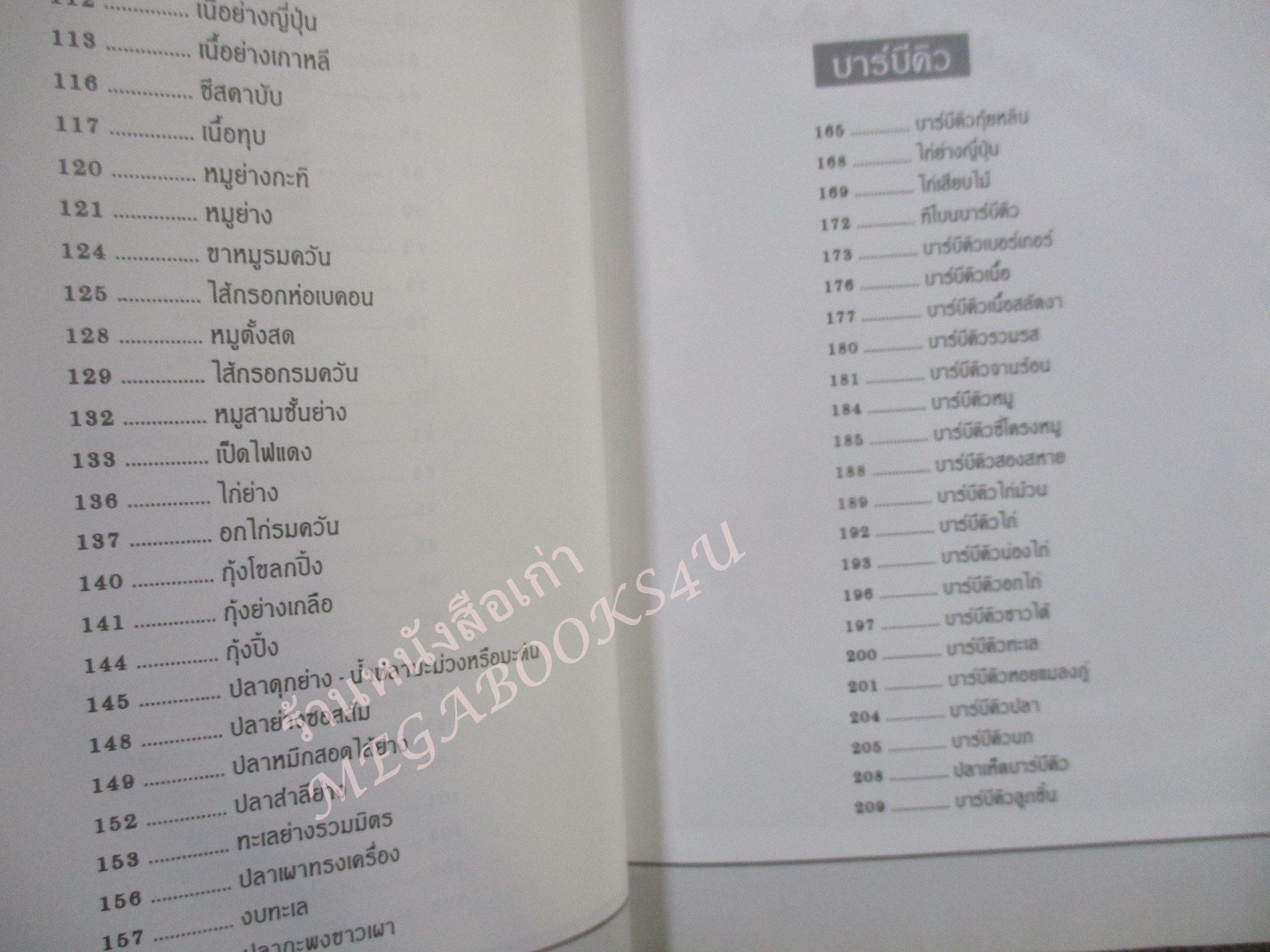 หนังสือ อาหารอบ ย่าง บาร์บีคิว สนพ.แสงแดด (มือสอง) (สภาพ85-95%)