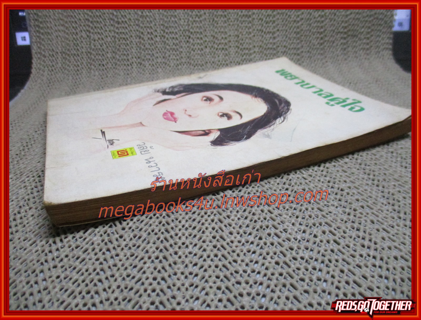 นิยายเก่า พยาบาลคู่ใจ เล่มเดียวจบ / วลัย นวาระ /