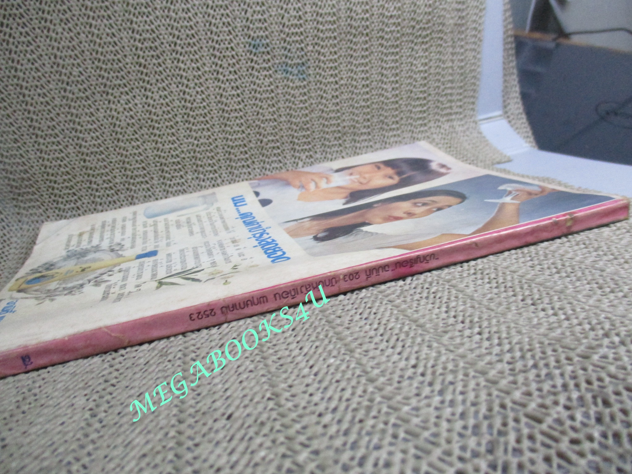 นิตยสารขวัญเรือน ฉบับที่203 ปี2523 ปก ทิพวรรณ เสรีสำราญ