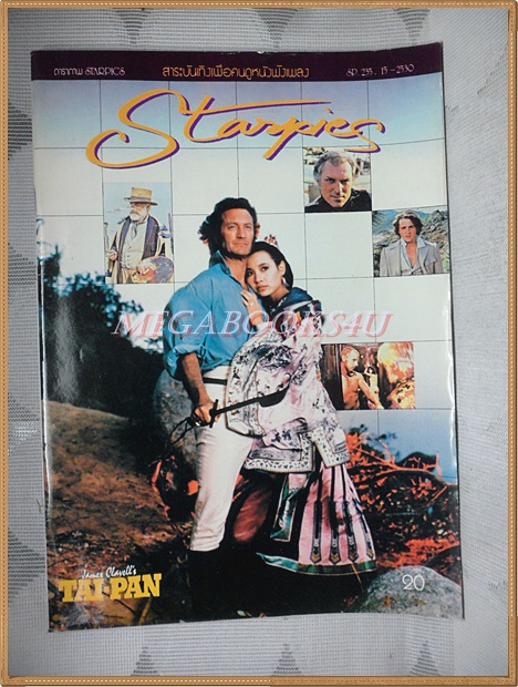 นิตยสารSTARPICS SP.235 ปีที่14 ฉบับที่15 ตุลาคม 2530 สภาพดี
