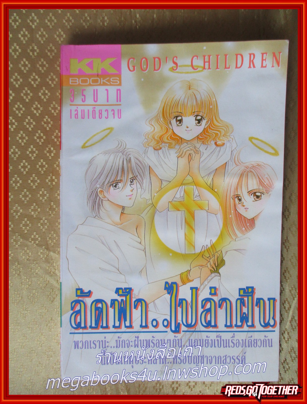 ลัดฟ้าไปล่าฝัน เล่มเดียวจบ สนพ.KK BOOKS