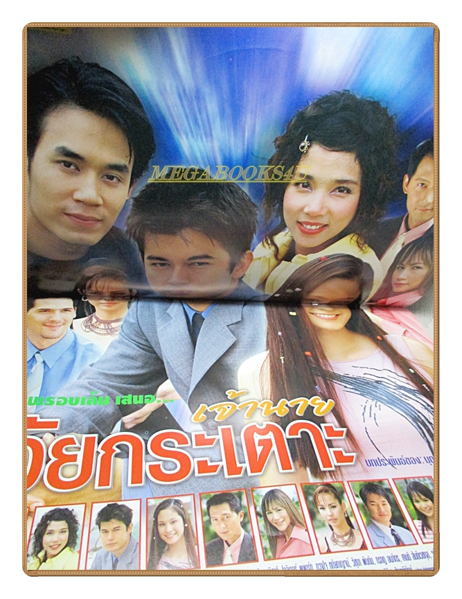 นิตยสารเรื่องย่อละครโทรทัศน์ เจ้านายวัยกระเตาะ ปี2546 สภาพดี