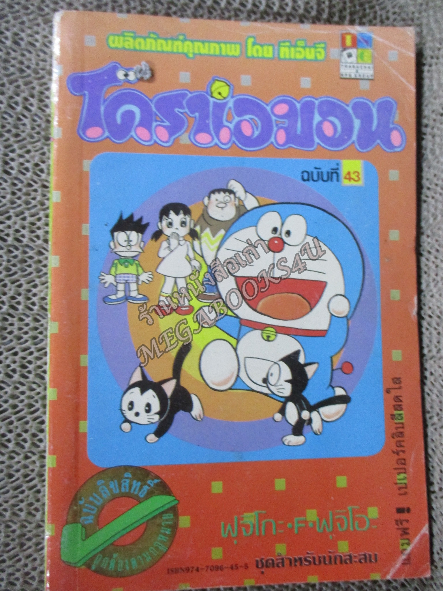 โดราเอมอน สันทอง ฉบับที่43 โดยFUJIKO F. FUJIO สนพ.NED สภาพมีตำหนิ เปิดอ่านได้ตามปกติ
